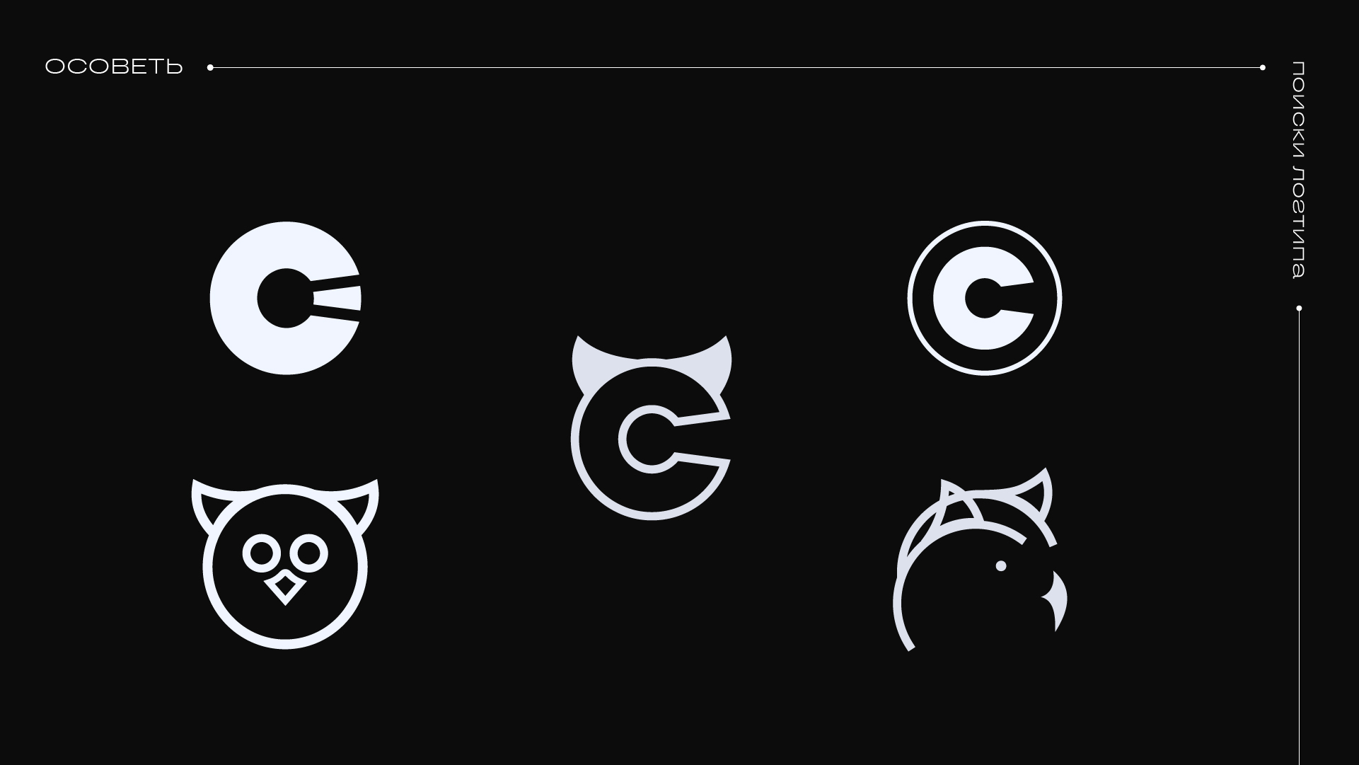 Осоветь — Изображение №8 — Брендинг на Dprofile
