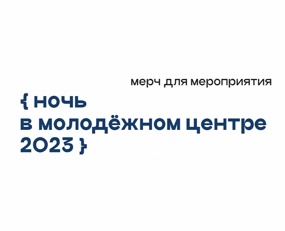 Мерч «Ночь в молодёжном центре» на Dprofile