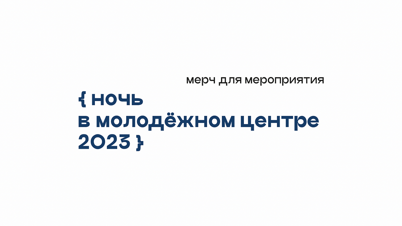 Мерч «Ночь в молодёжном центре» — Изображение №1 — Брендинг, Графика на Dprofile