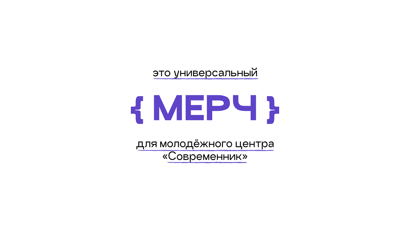 Мерч для молодёжного центра «Современник» — Изображение №1 — Брендинг, Графика на Dprofile