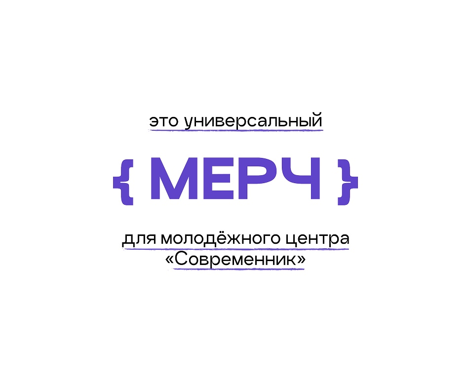 Мерч для молодёжного центра «Современник» на Dprofile