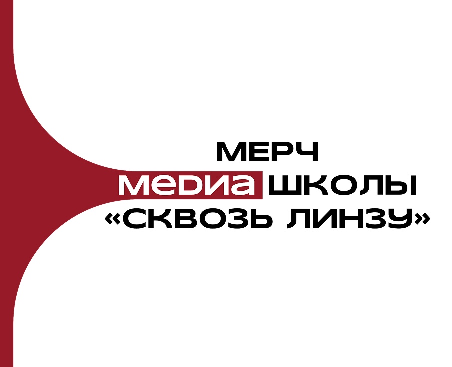 Мерч для медиа школы «Сквозь линзу» на Dprofile