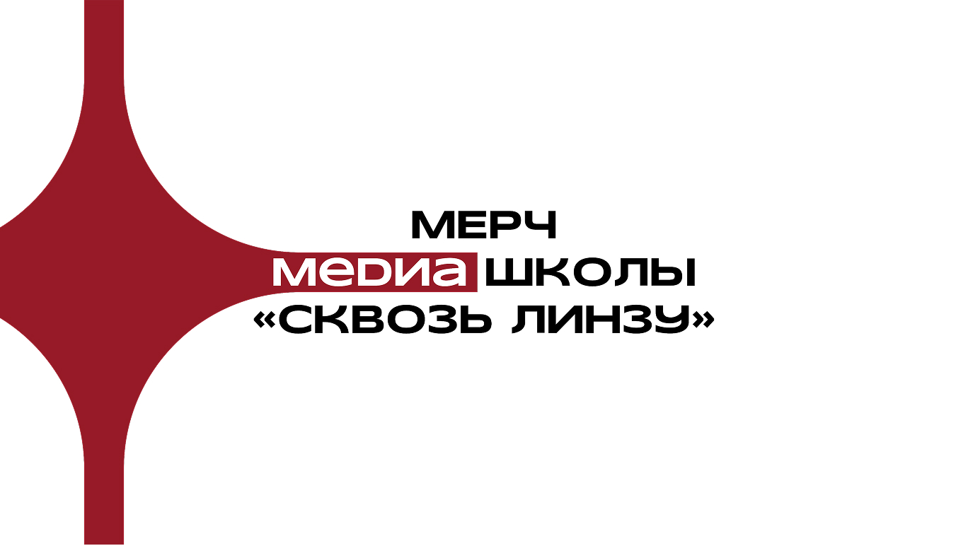 Мерч для медиа школы «Сквозь линзу» — Изображение №1 — Брендинг на Dprofile