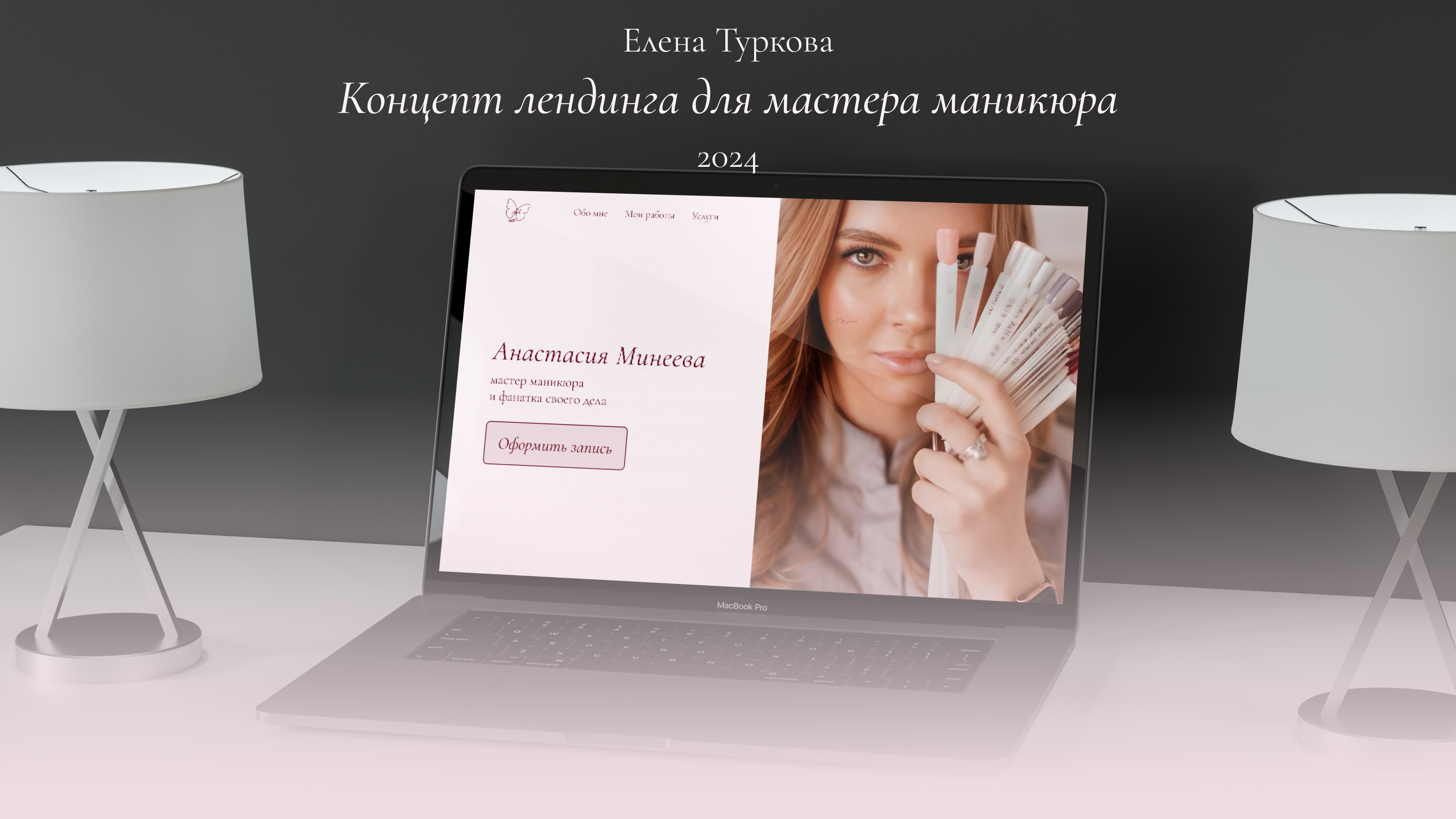 Концепт лендинга для мастера маникюра — Изображение №1 — Интерфейсы на Dprofile