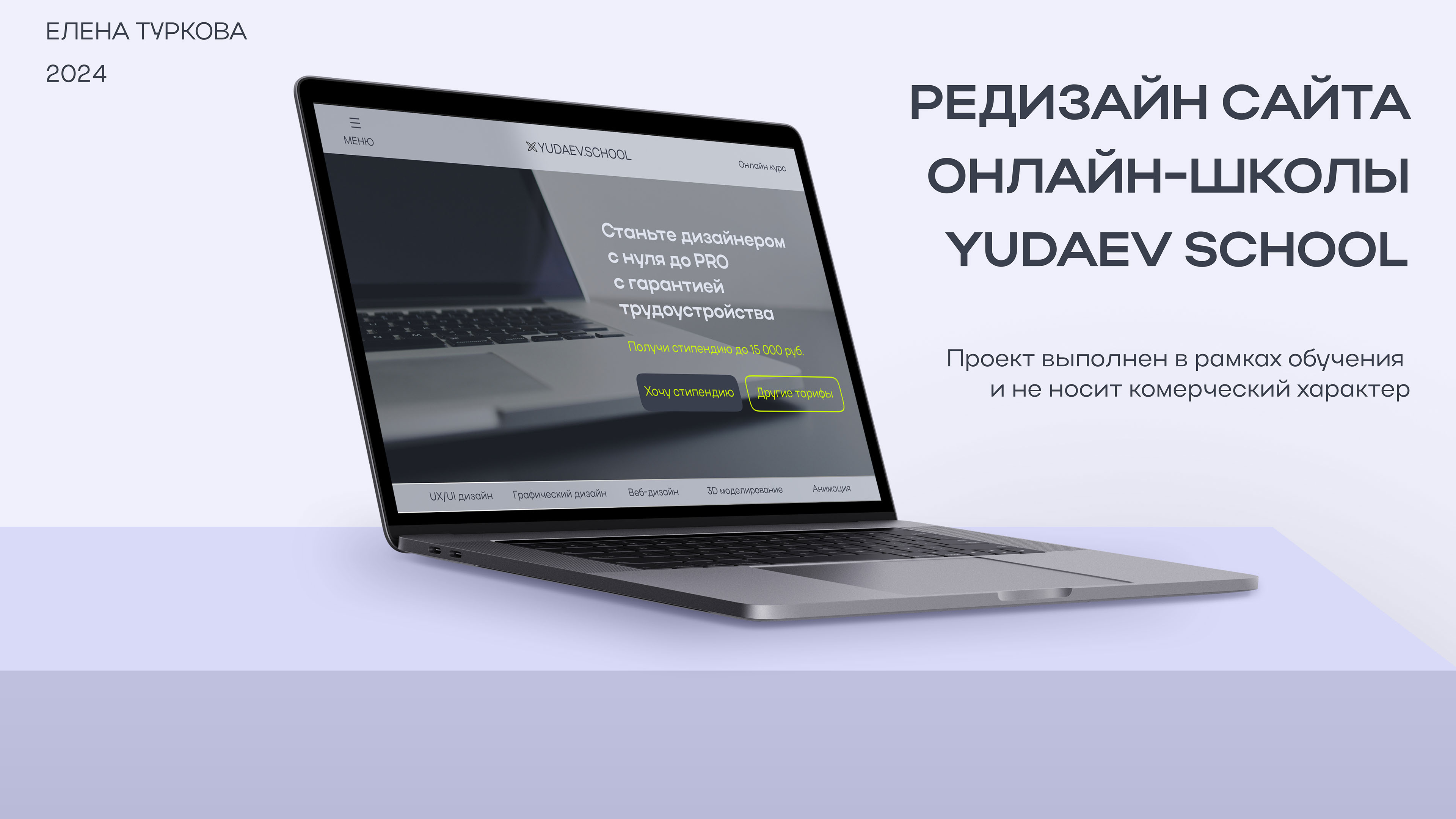 Редизайн сайта онлайн-школы Yudaev School — Изображение №1 — Интерфейсы на Dprofile