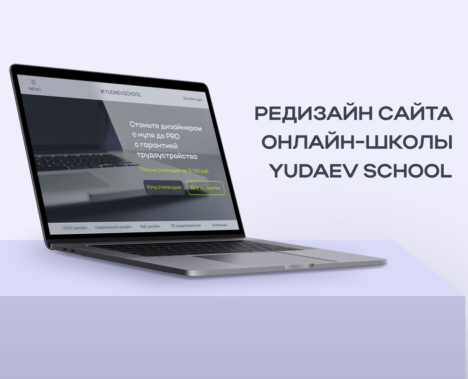 Редизайн сайта онлайн-школы Yudaev School — Интерфейсы на Dprofile