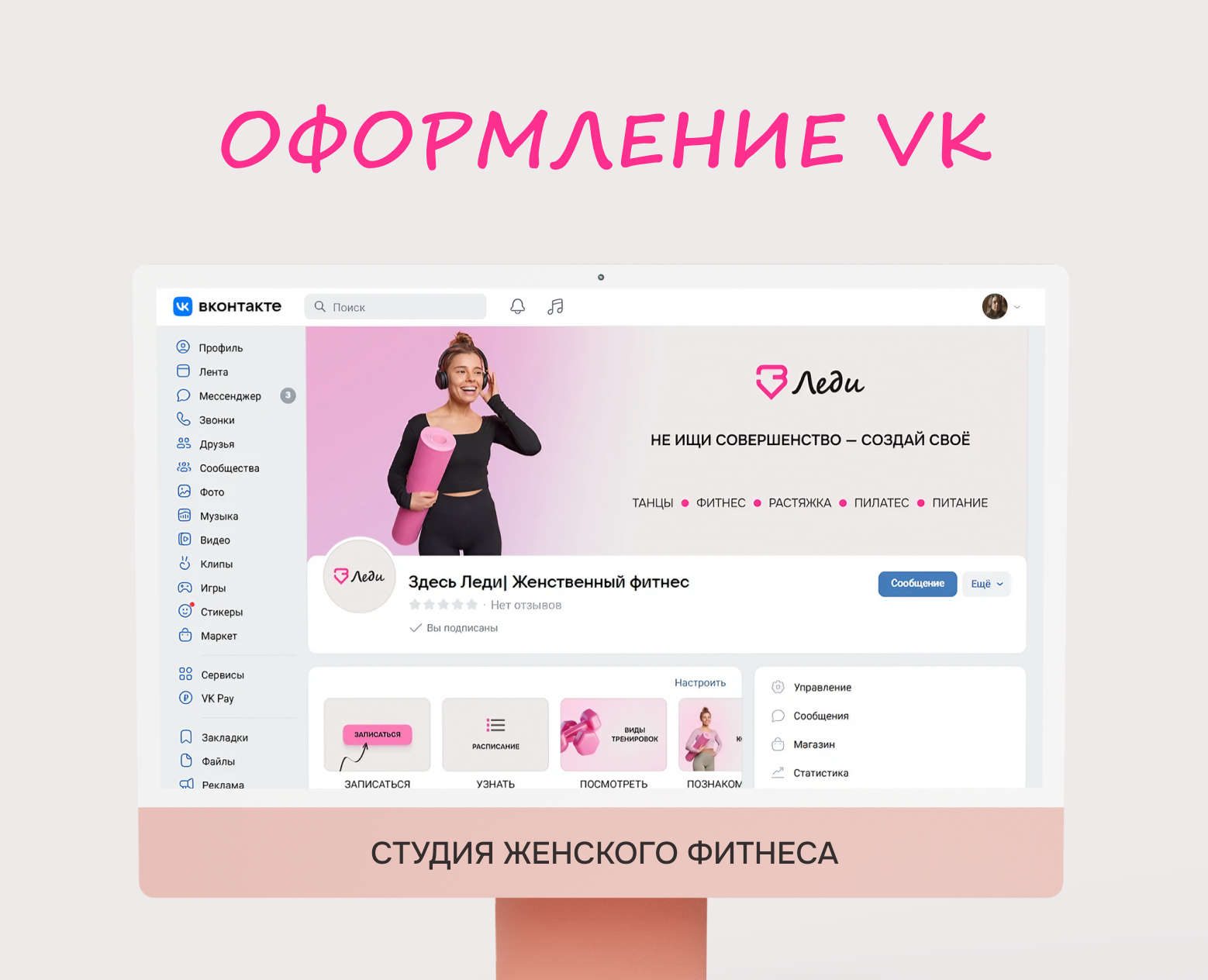 Оформление сообщества VK | Женский фитнес — Брендинг, Графика на Dprofile