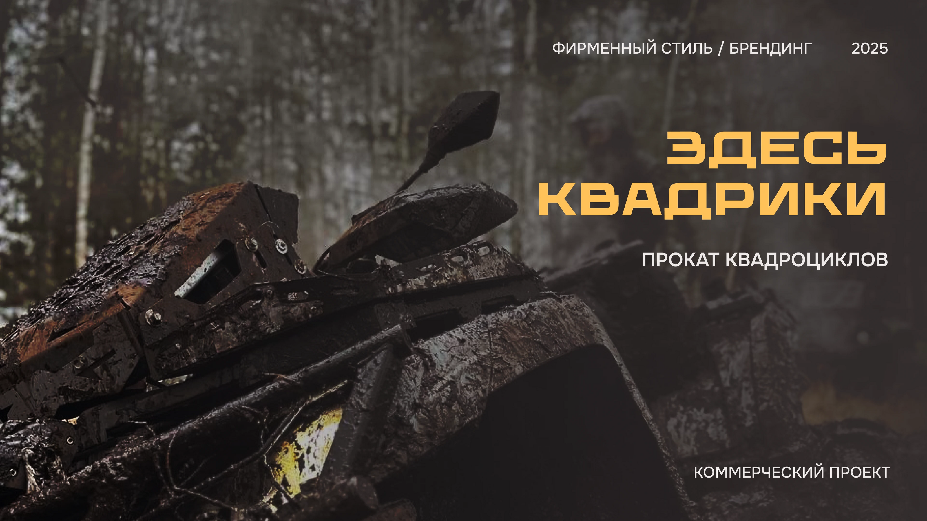 Фирменный стиль | Прокат квадроциклов — Изображение №1 — Брендинг, Графика на Dprofile