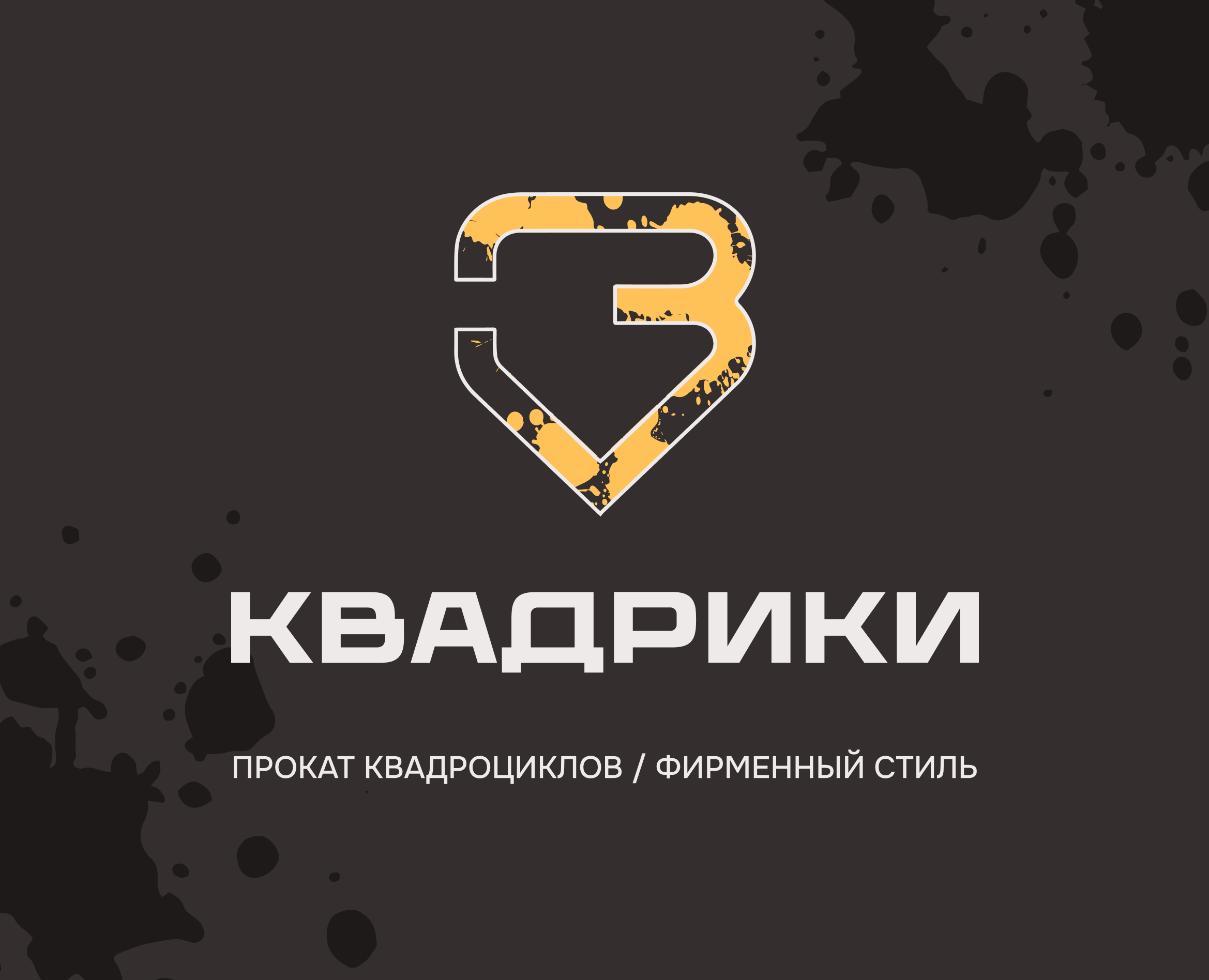 Фирменный стиль | Прокат квадроциклов — Брендинг, Графика на Dprofile