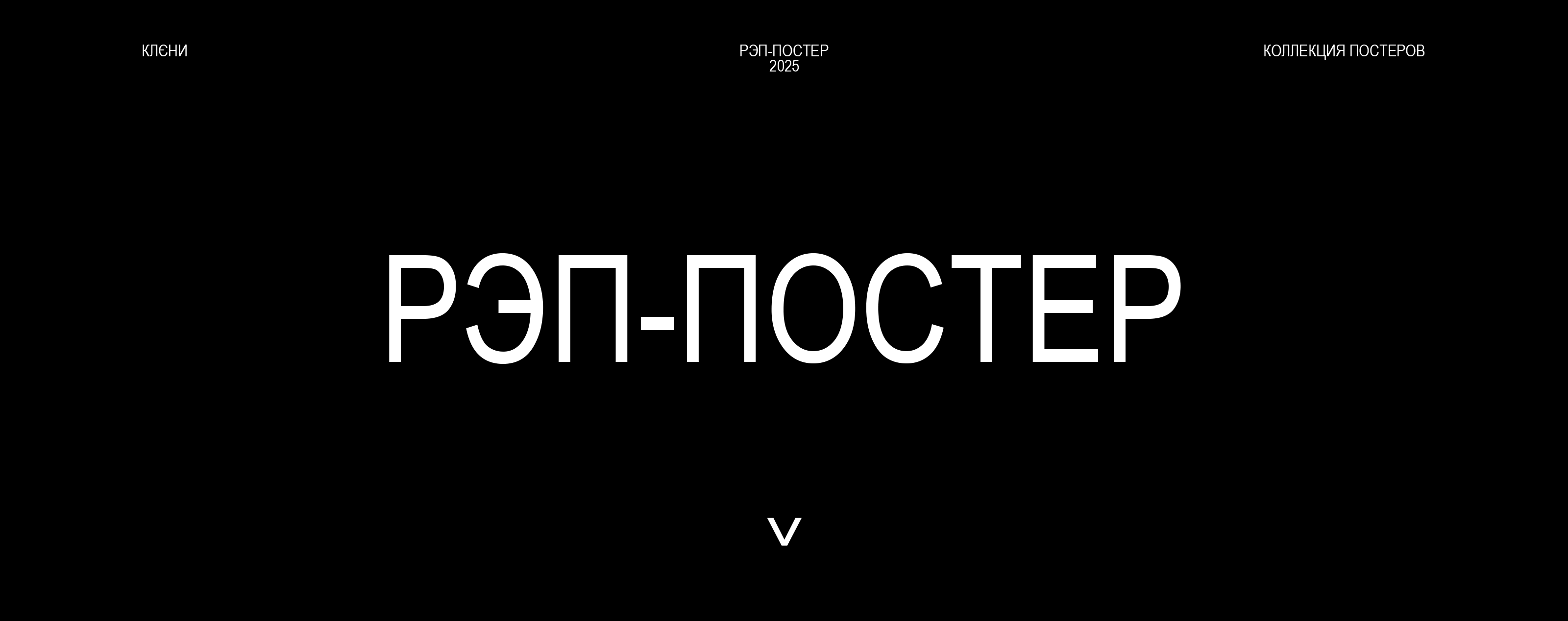 РЭП-ПОСТЕР 2025 | КОЛЛЕКЦИЯ ПОСТЕРОВ — Изображение №1 — Брендинг, Графика на Dprofile