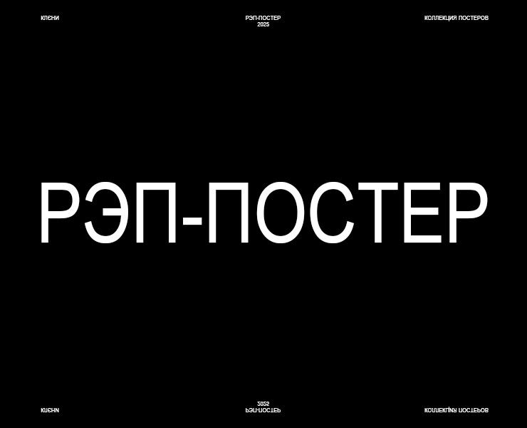 РЭП-ПОСТЕР 2025 | КОЛЛЕКЦИЯ ПОСТЕРОВ на Dprofile