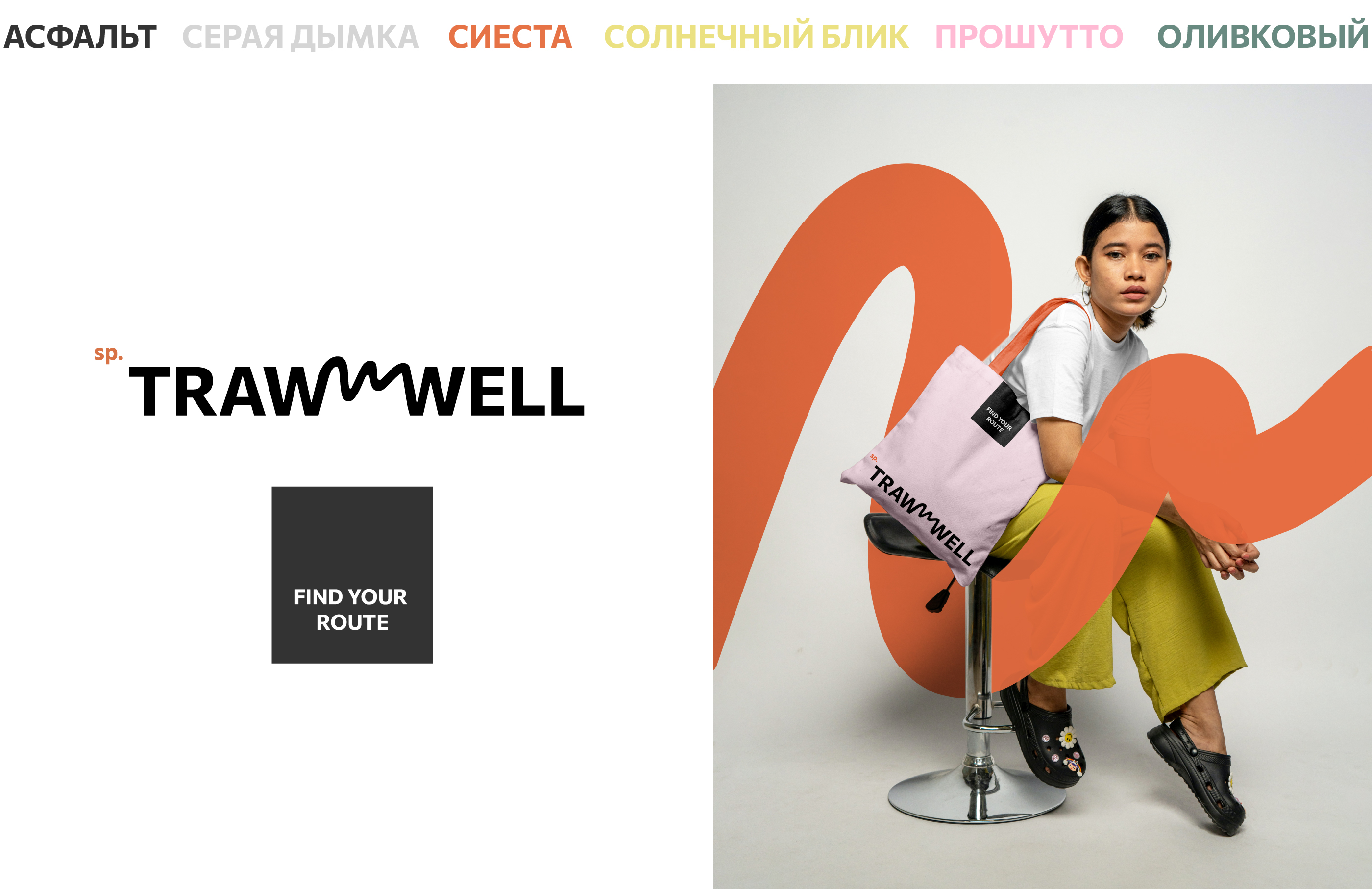 Trawwwell - brand identity — Изображение №3 — Брендинг на Dprofile