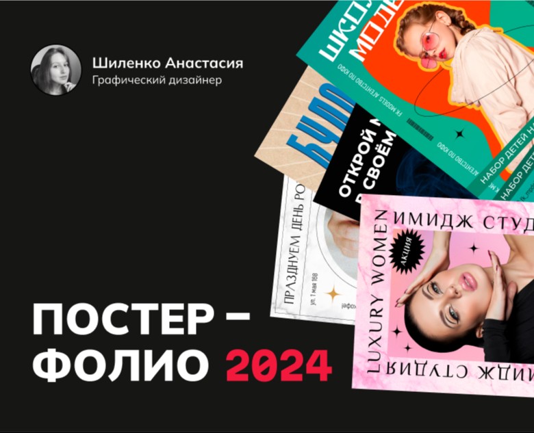 Портфолио с плакатами на Dprofile