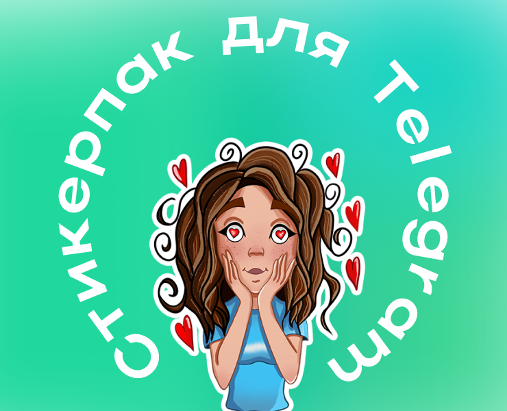 Персональный стикерпак для Telegram — Иллюстрация на Dprofile