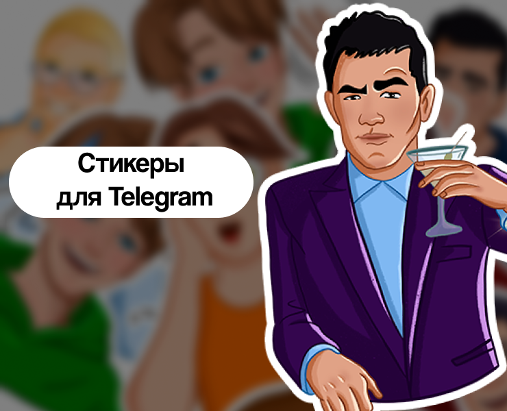 Стикеры для Telegram и других мессенджеров — Иллюстрация на Dprofile