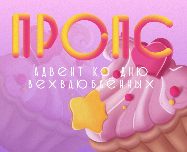 "Пропс-Адвент" ко дню всех влюбленных на Dprofile