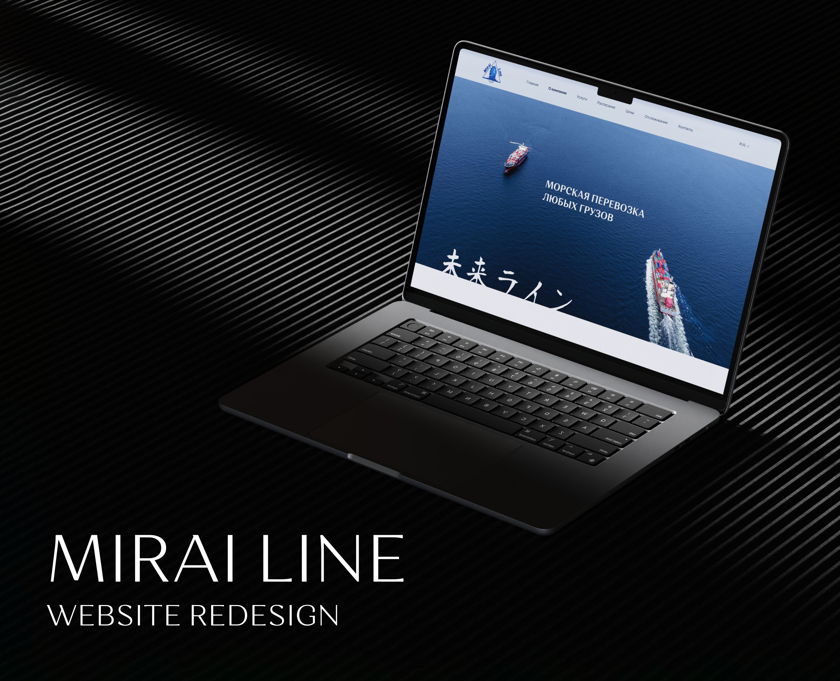 MIRAI LINE | редизайн сайта логистических услуг — Интерфейсы на Dprofile