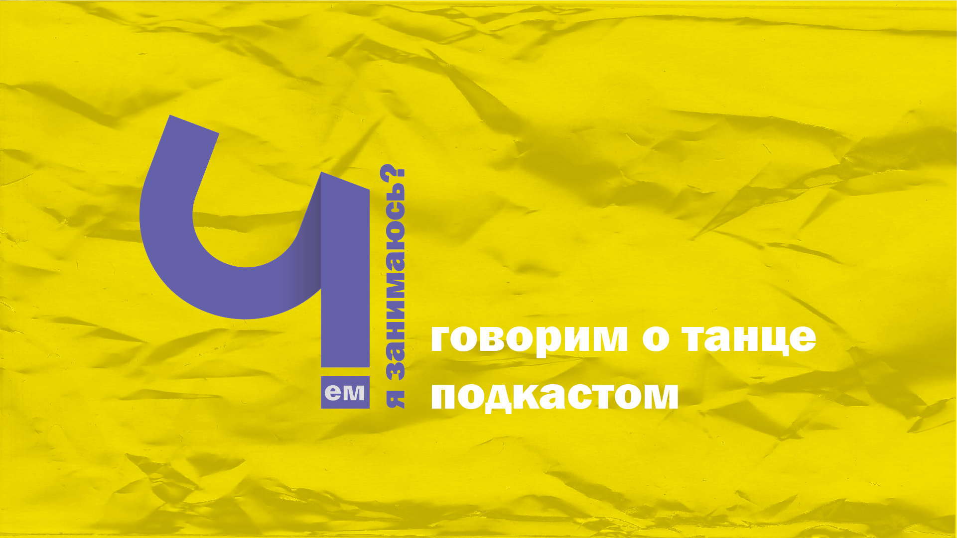 Фирменный стиль для подкаста «Чем я занимаюсь» — Изображение №2 — Брендинг на Dprofile