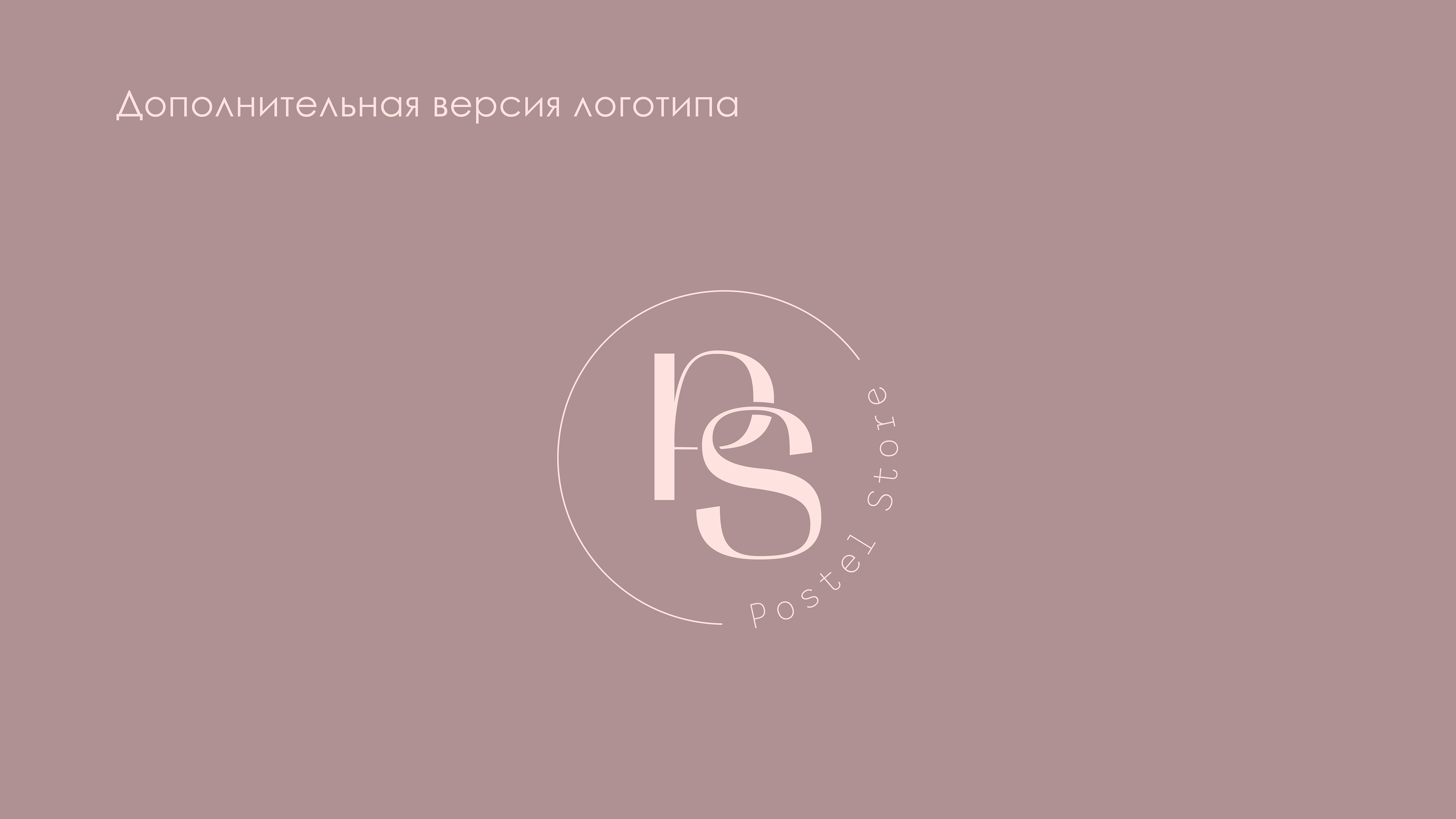 PostelStore | brand identity | фирменный стиль — Изображение №7 — Брендинг на Dprofile