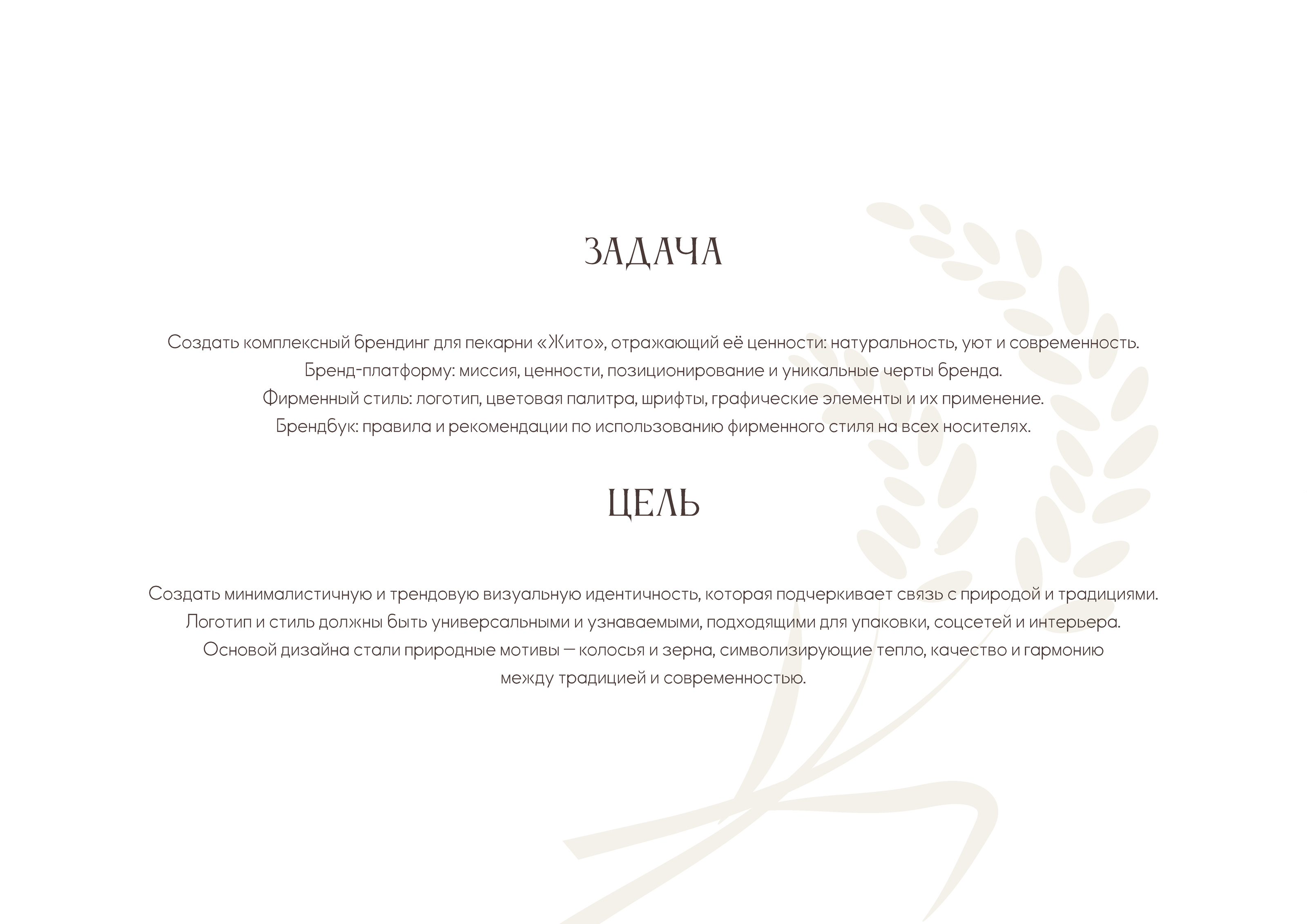 Брендбук для пекарни "Жито" — Изображение №2 — Брендинг на Dprofile