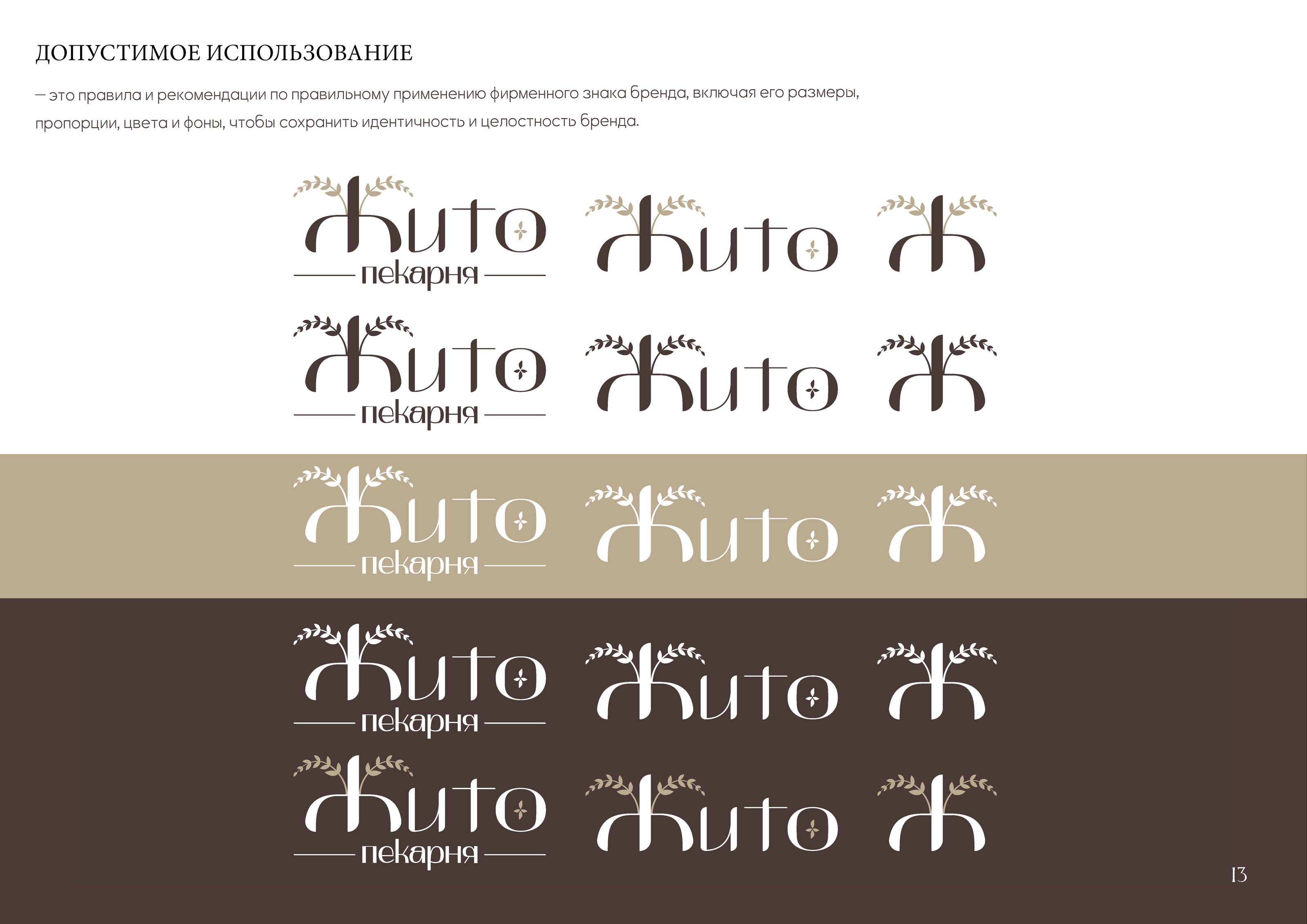 Брендбук для пекарни "Жито" — Изображение №18 — Брендинг на Dprofile