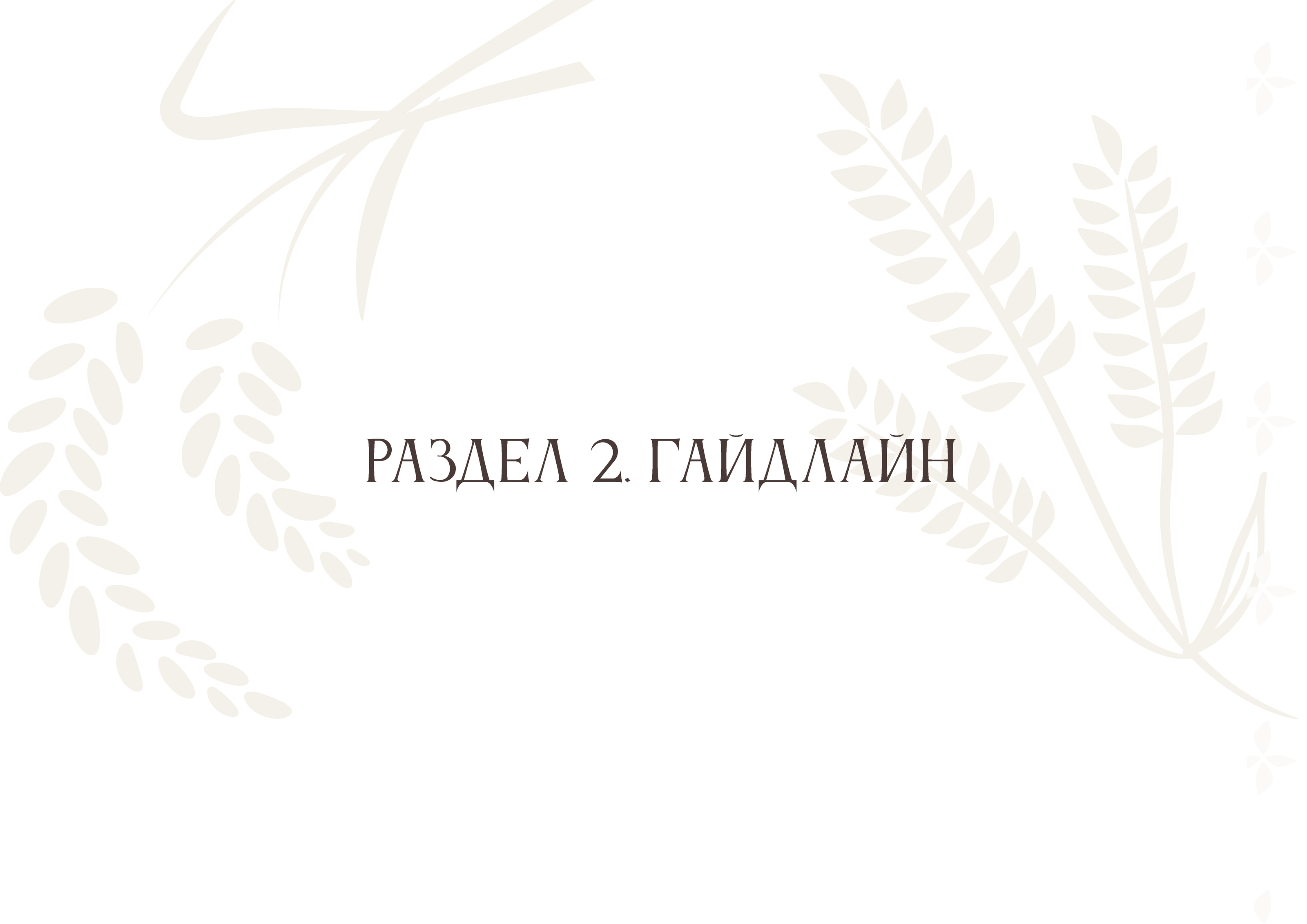 Брендбук для пекарни "Жито" — Изображение №14 — Брендинг на Dprofile