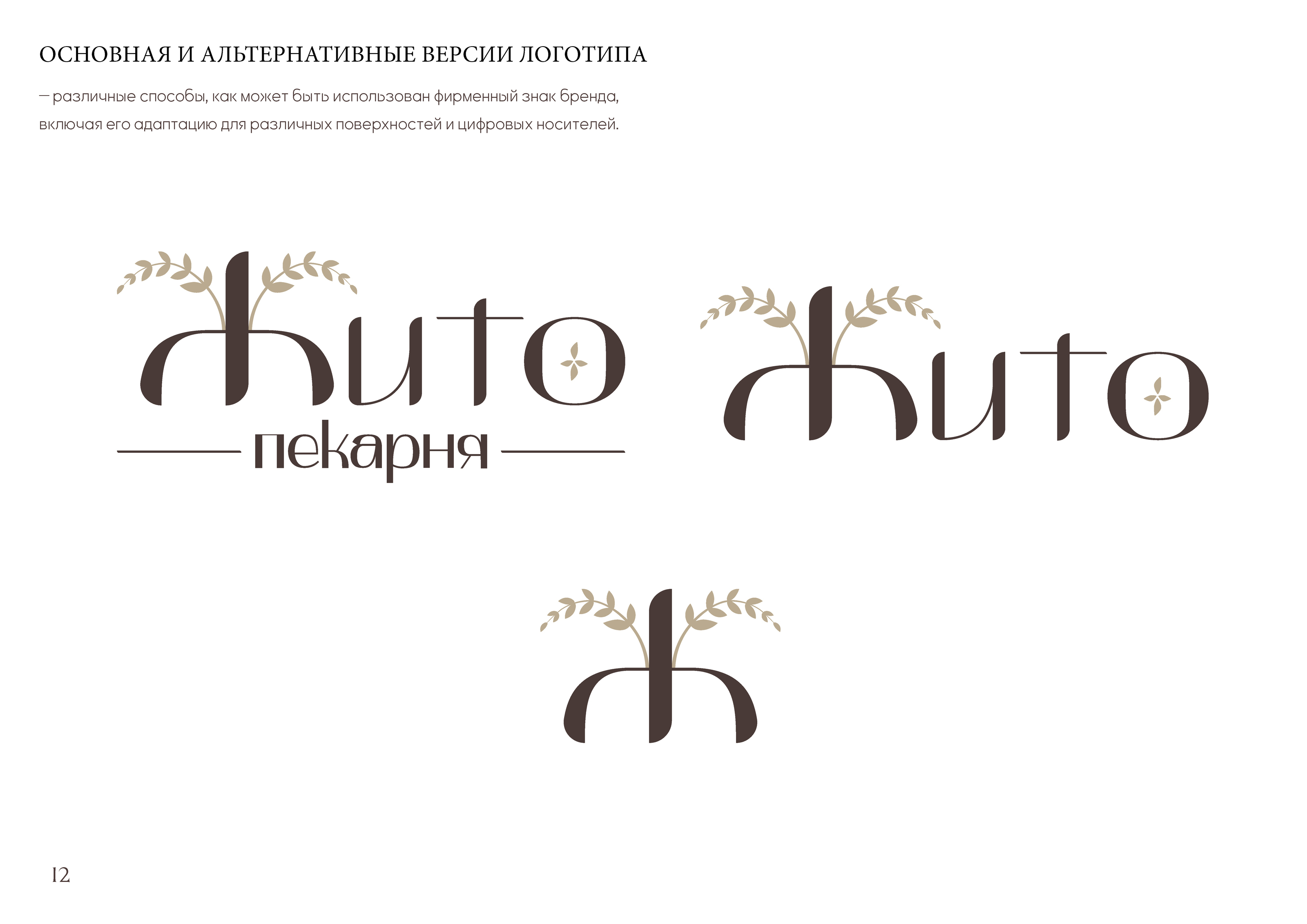 Брендбук для пекарни "Жито" — Изображение №17 — Брендинг на Dprofile