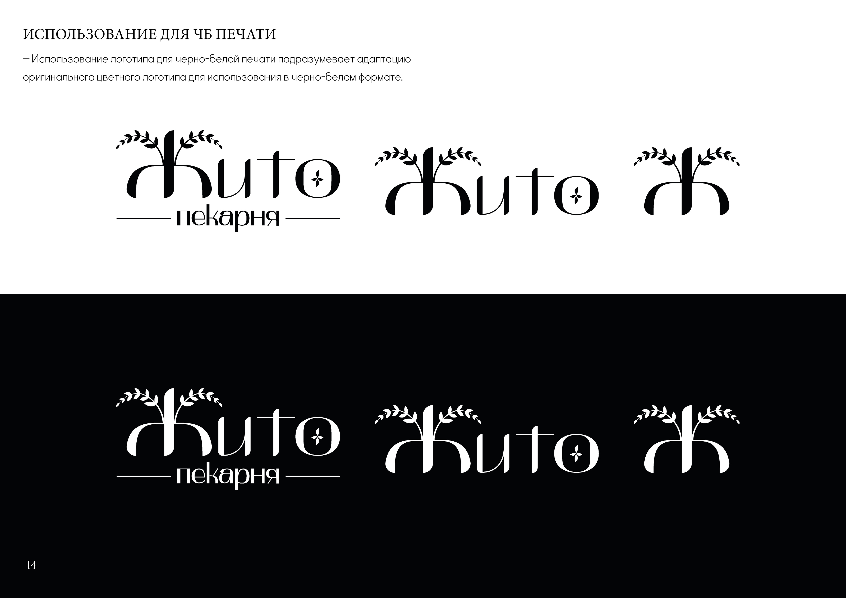 Брендбук для пекарни "Жито" — Изображение №19 — Брендинг на Dprofile