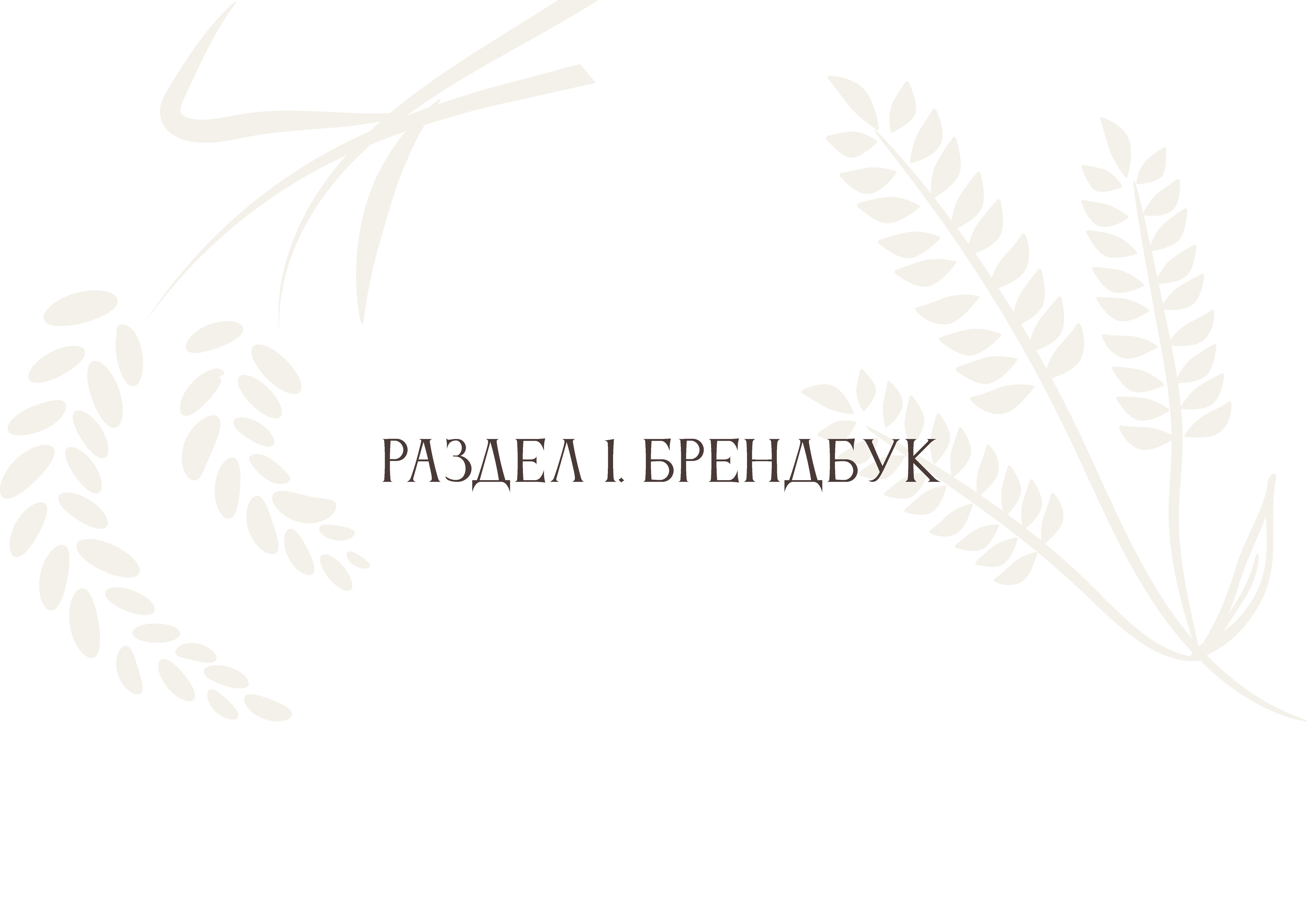 Брендбук для пекарни "Жито" — Изображение №4 — Брендинг на Dprofile