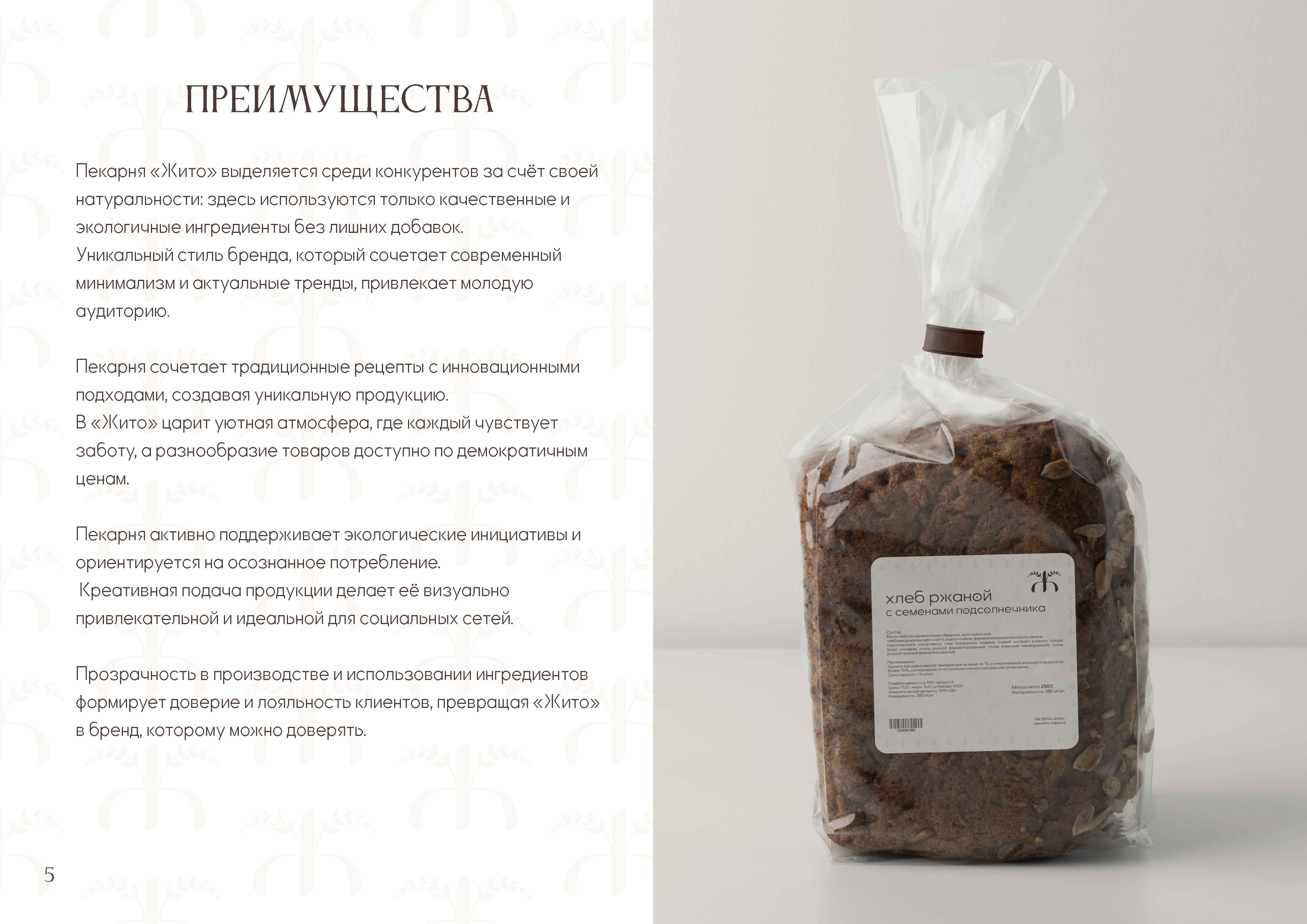 Брендбук для пекарни "Жито" — Изображение №9 — Брендинг на Dprofile