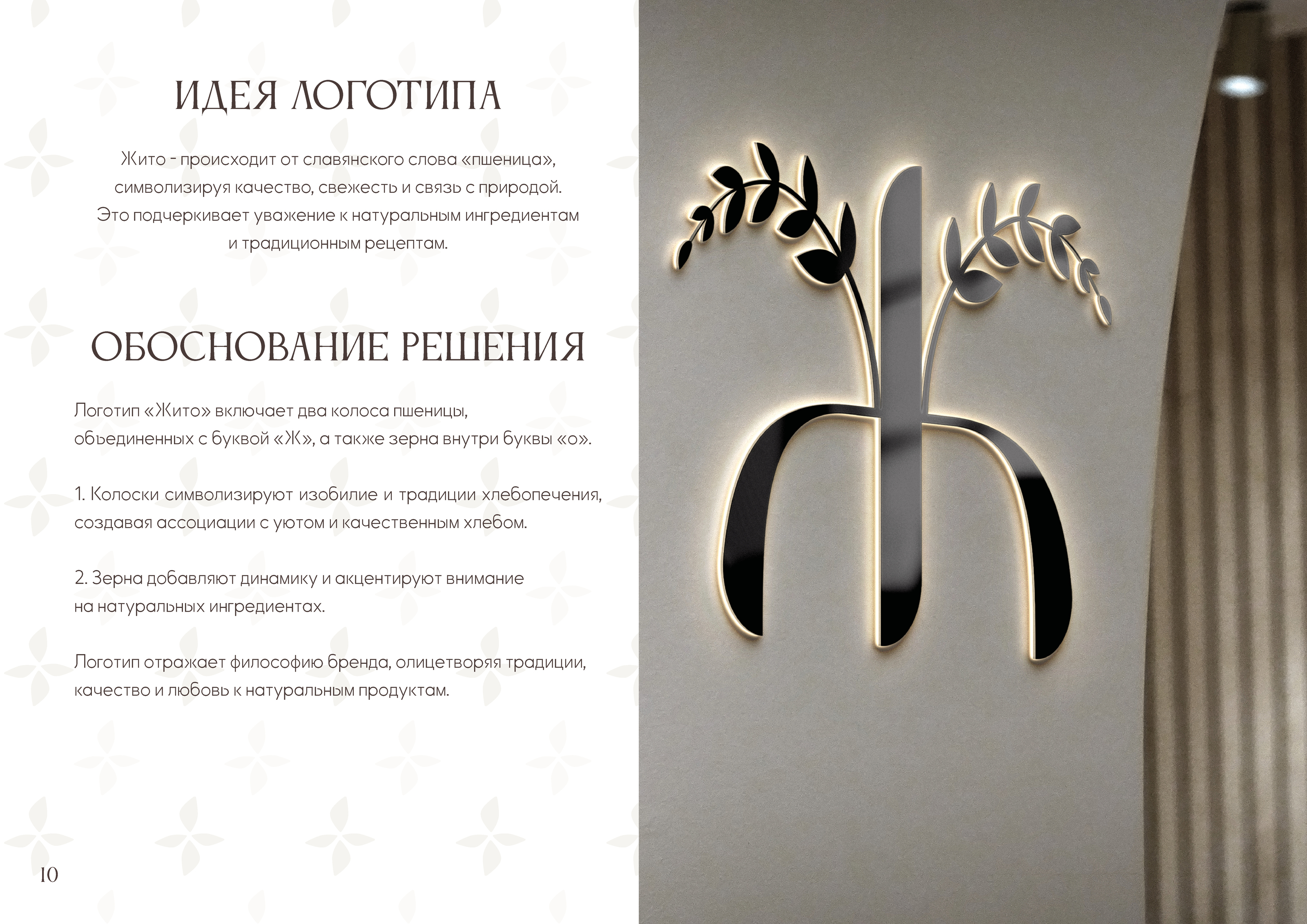 Брендбук для пекарни "Жито" — Изображение №15 — Брендинг на Dprofile