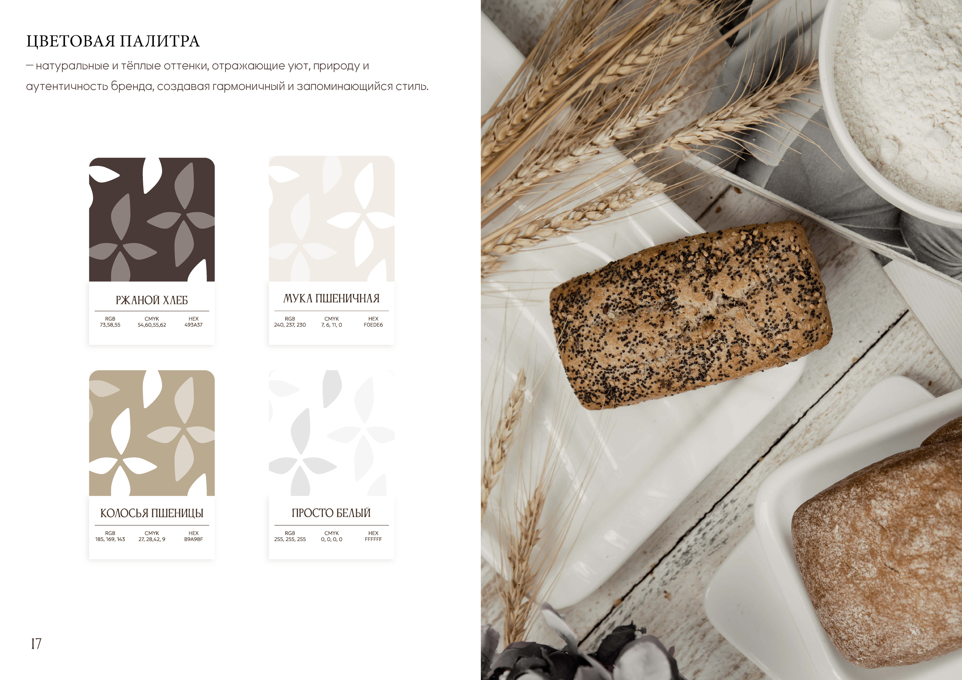 Брендбук для пекарни "Жито" — Изображение №23 — Брендинг на Dprofile