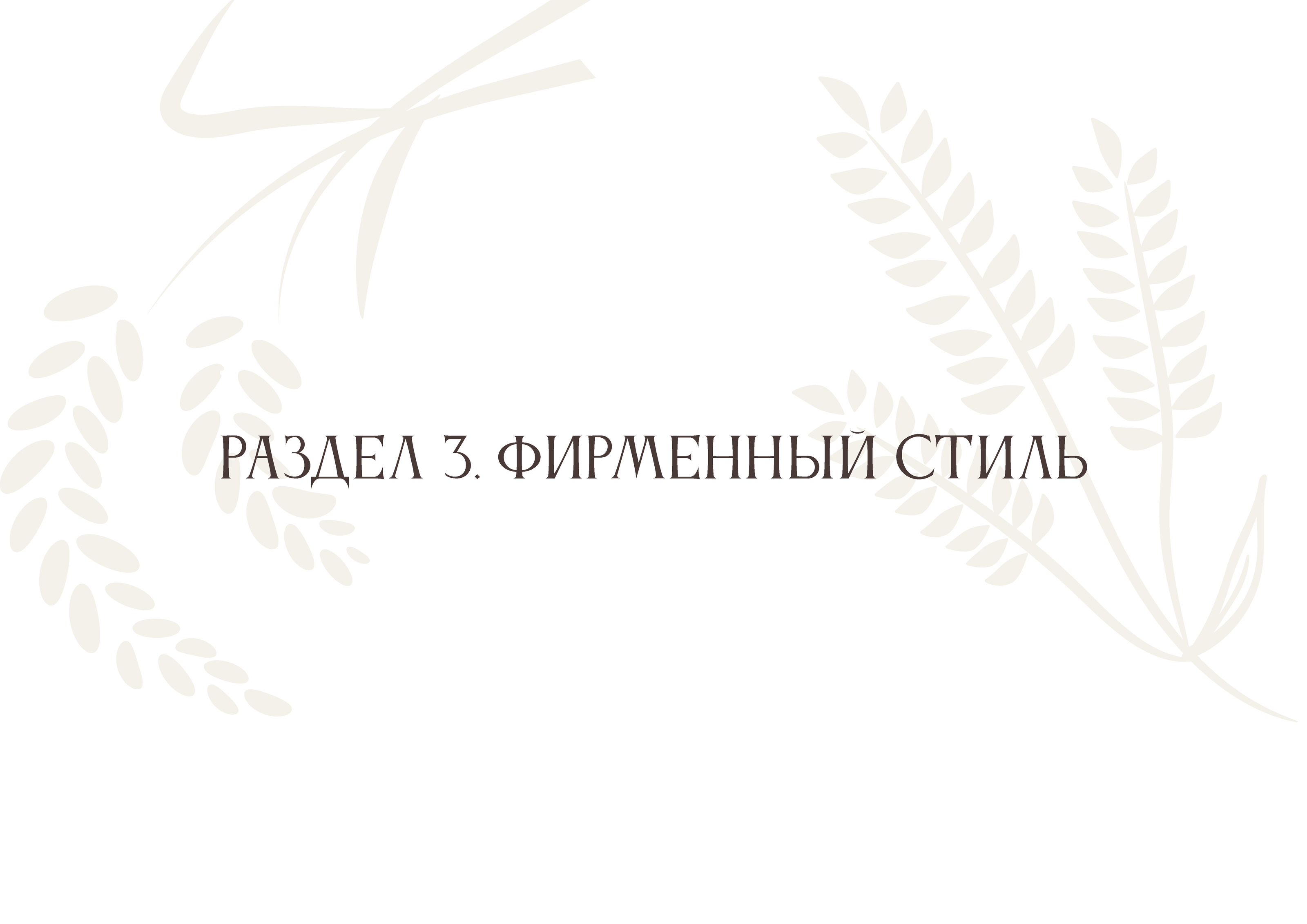 Брендбук для пекарни "Жито" — Изображение №21 — Брендинг на Dprofile