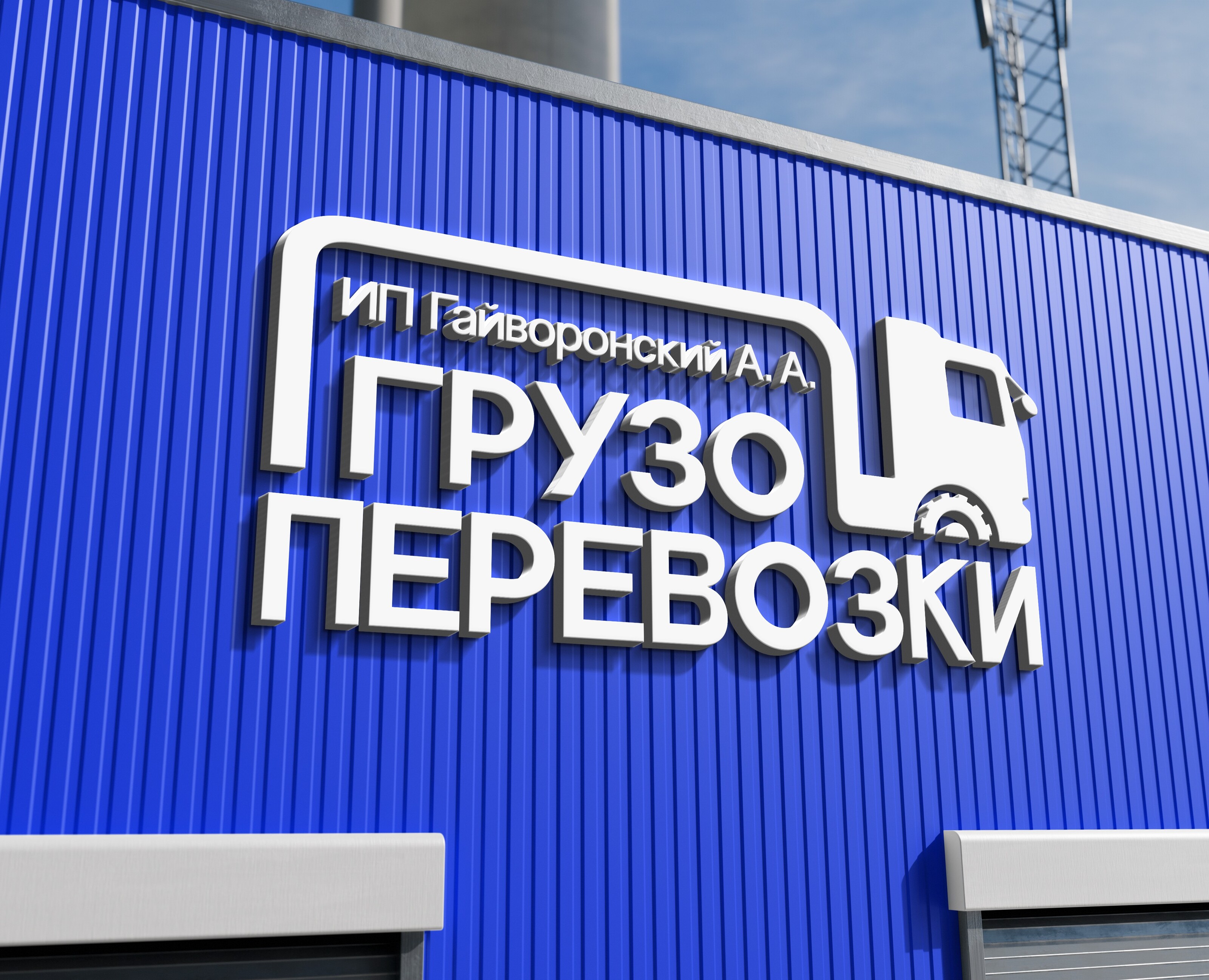 Грузоперевозки - фирменный стиль — Брендинг на Dprofile
