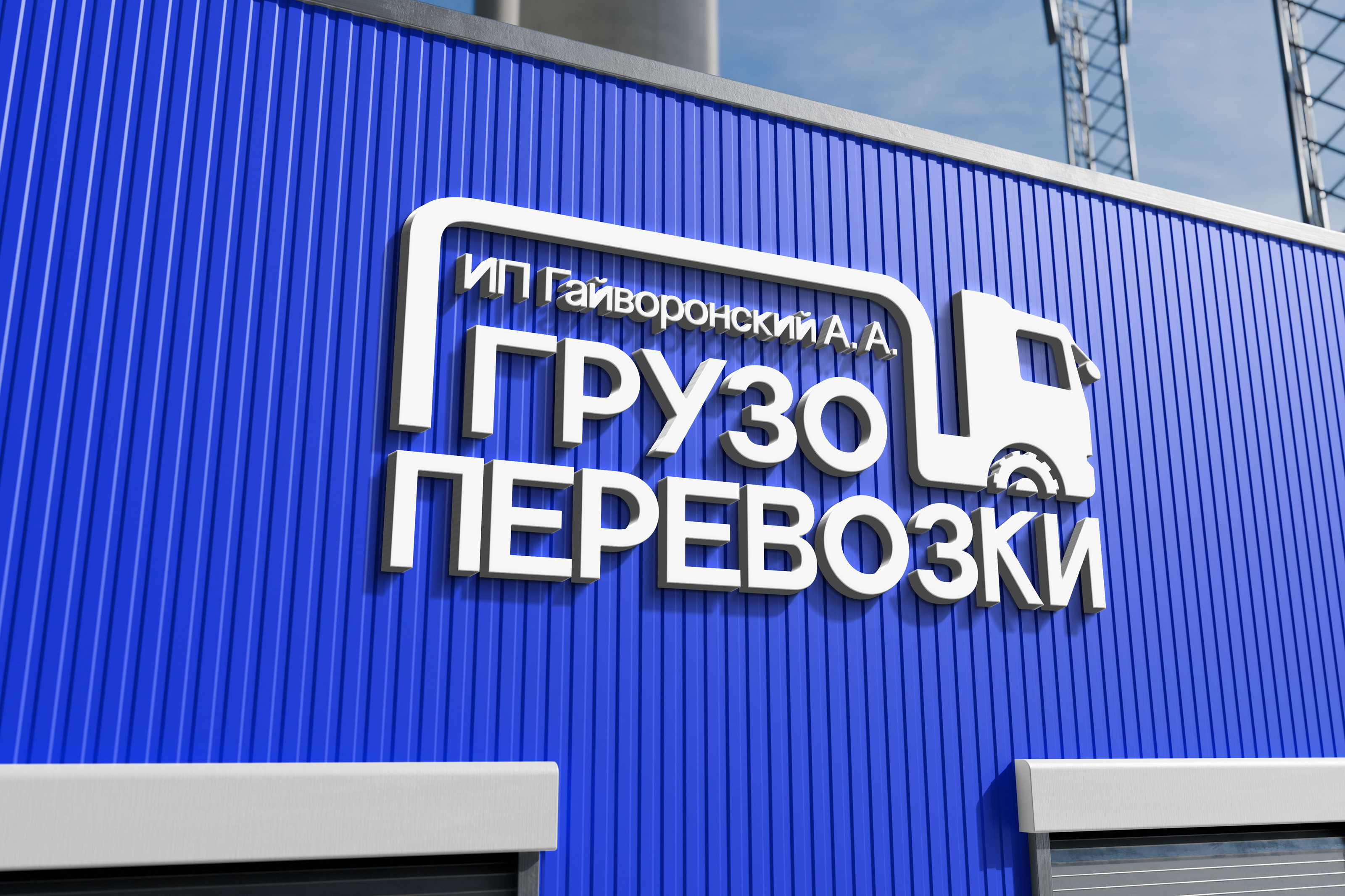 Грузоперевозки - фирменный стиль — Изображение №1 — Брендинг на Dprofile