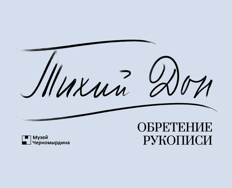 Мерч выставки ТИХИЙ ДОН. ОБРЕТЕНИЕ РУКОПИСИ — Брендинг, Графика на Dprofile