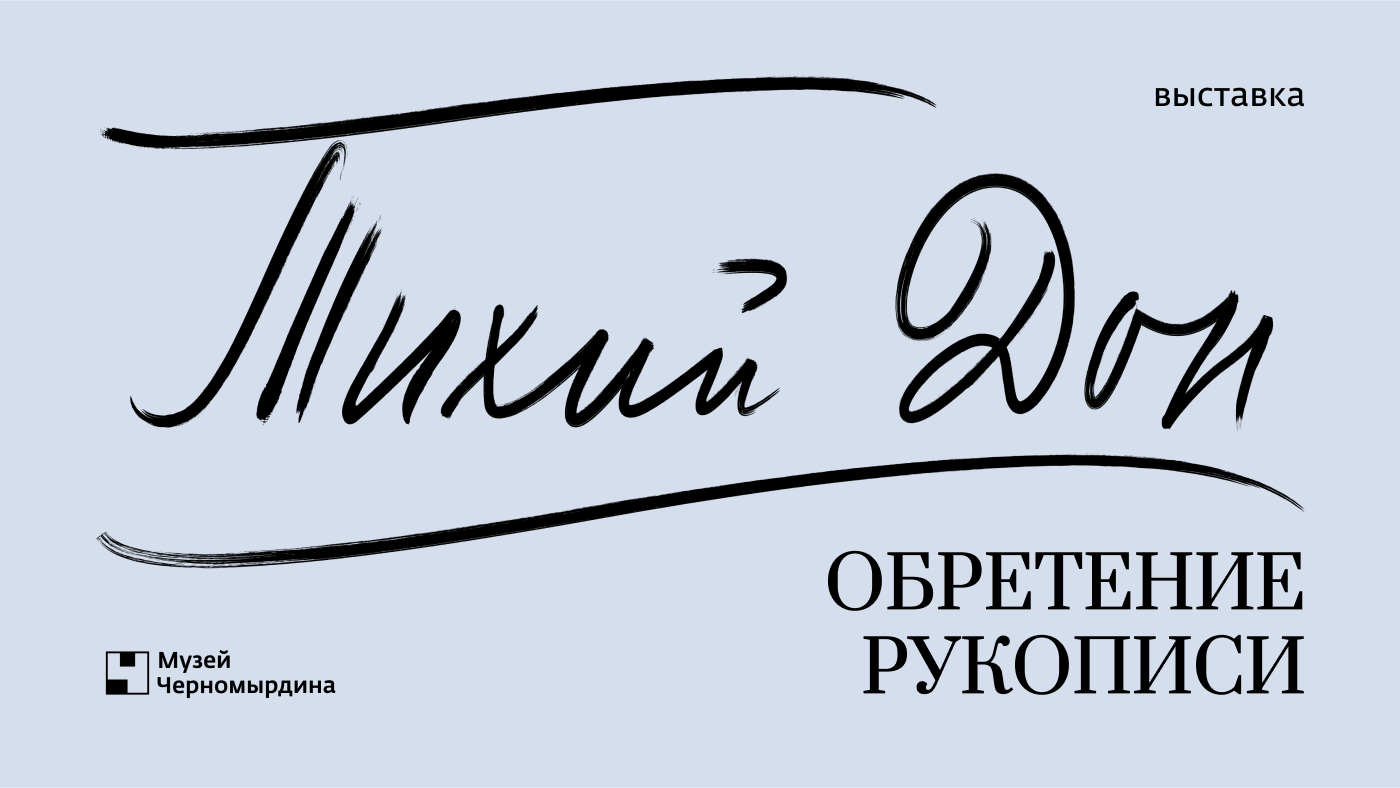 Мерч выставки ТИХИЙ ДОН. ОБРЕТЕНИЕ РУКОПИСИ — Изображение №1 — Брендинг, Графика на Dprofile