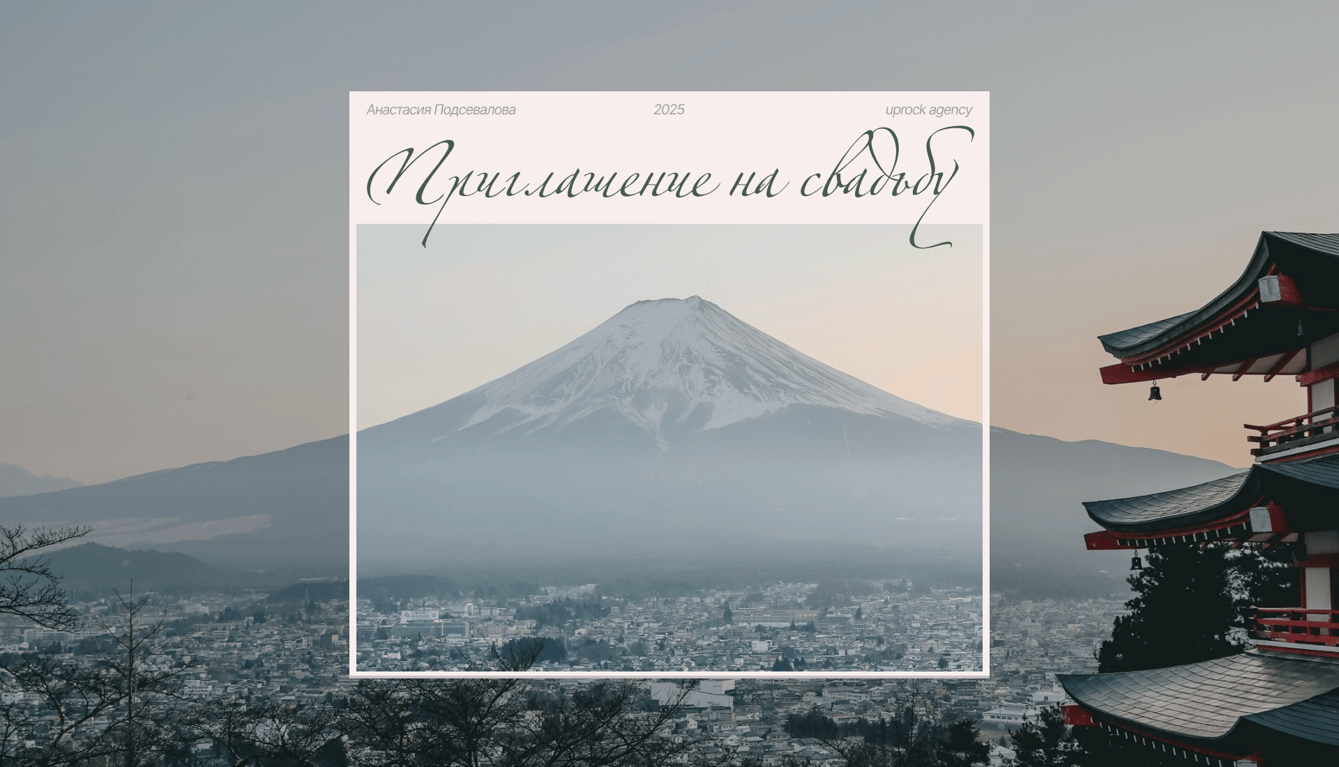 WEDDING INVITATION — Изображение №1 — Интерфейсы на Dprofile