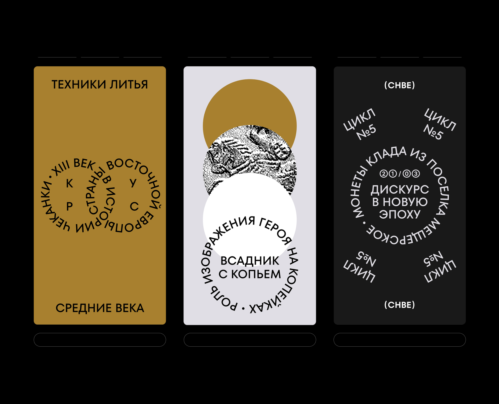 СНВЕ | издание о нумизматике — Брендинг, Графика на Dprofile