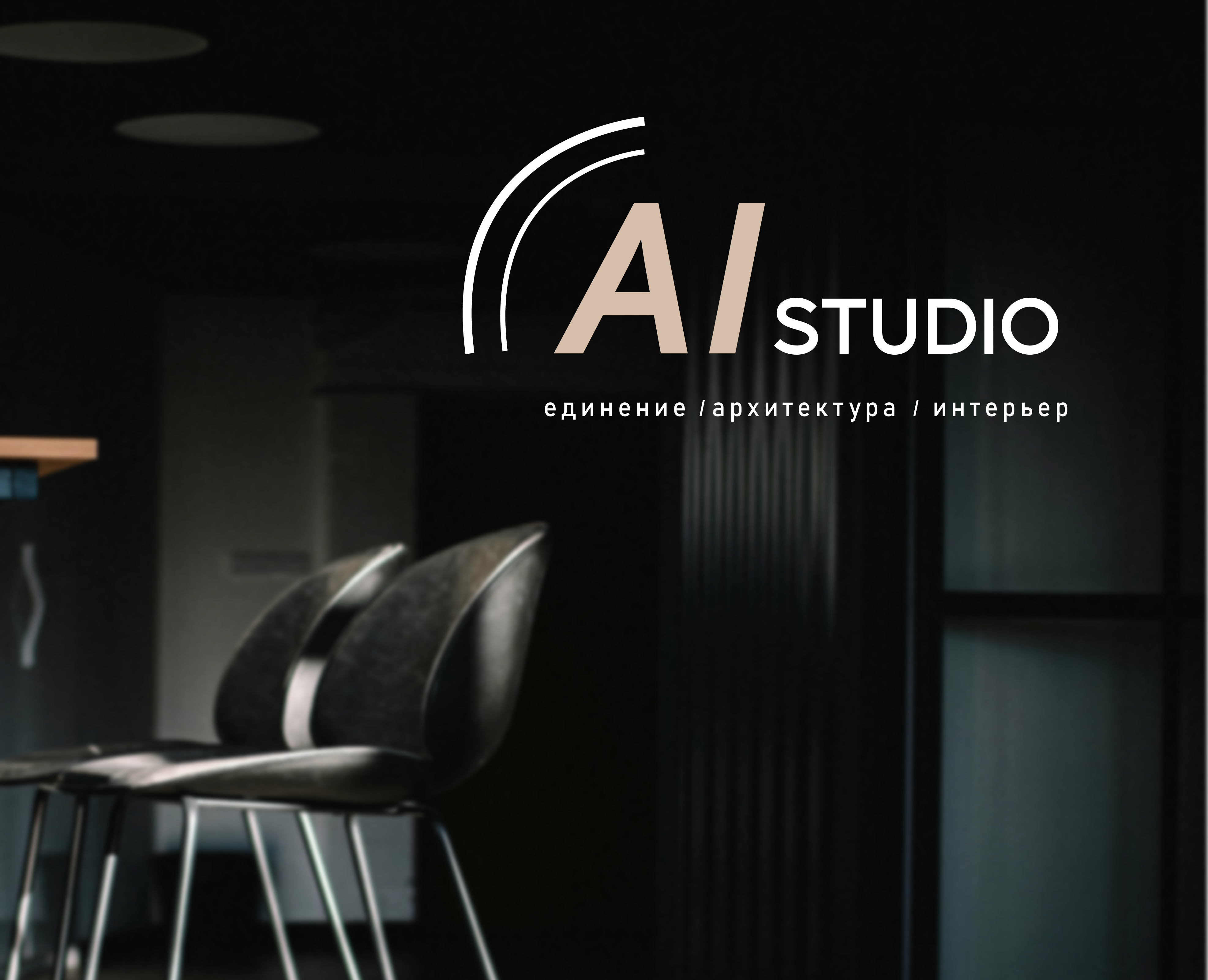 AlStudio - студия интерьера — Брендинг на Dprofile