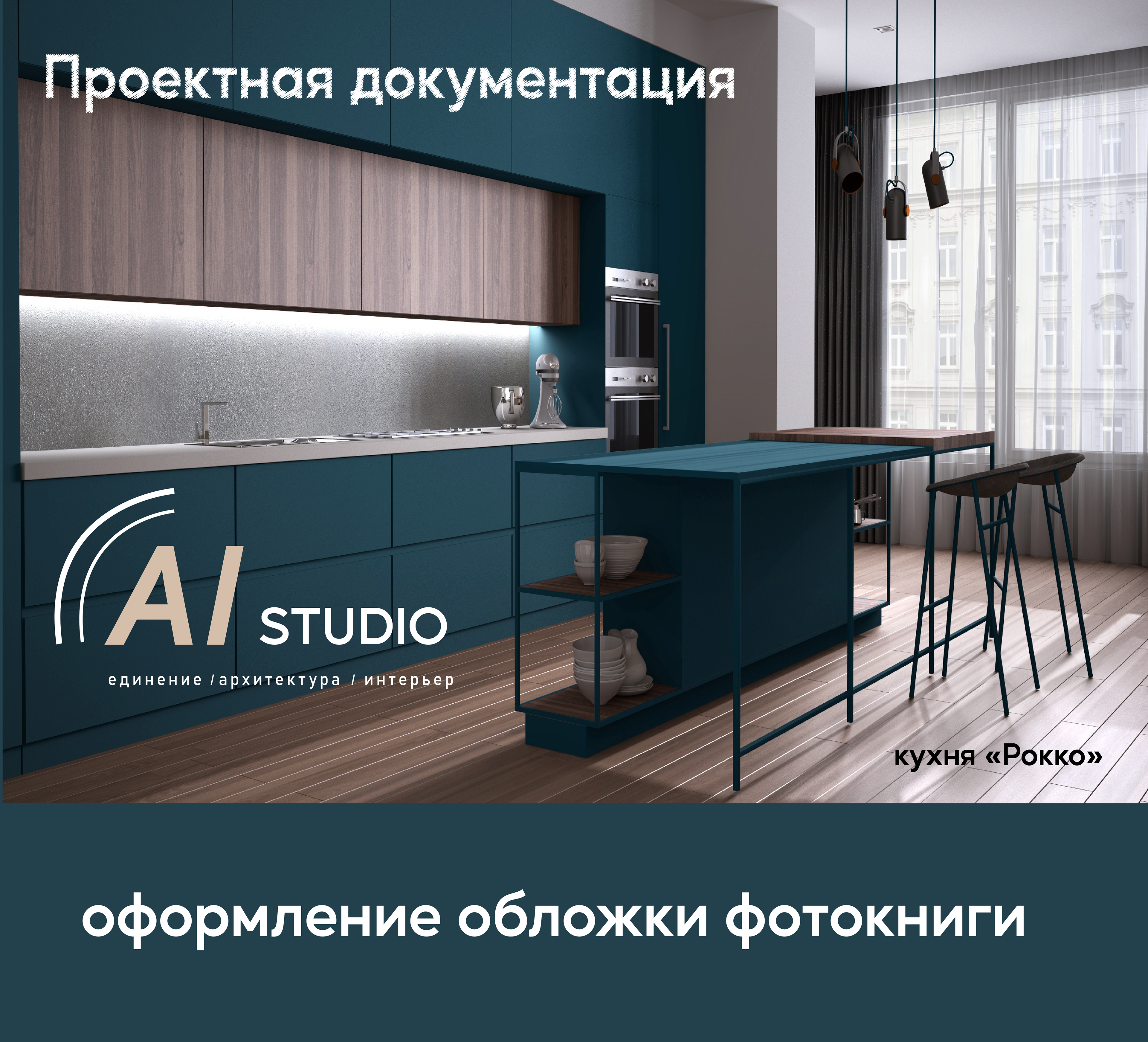 AlStudio - студия интерьера — Изображение №4 — Брендинг на Dprofile