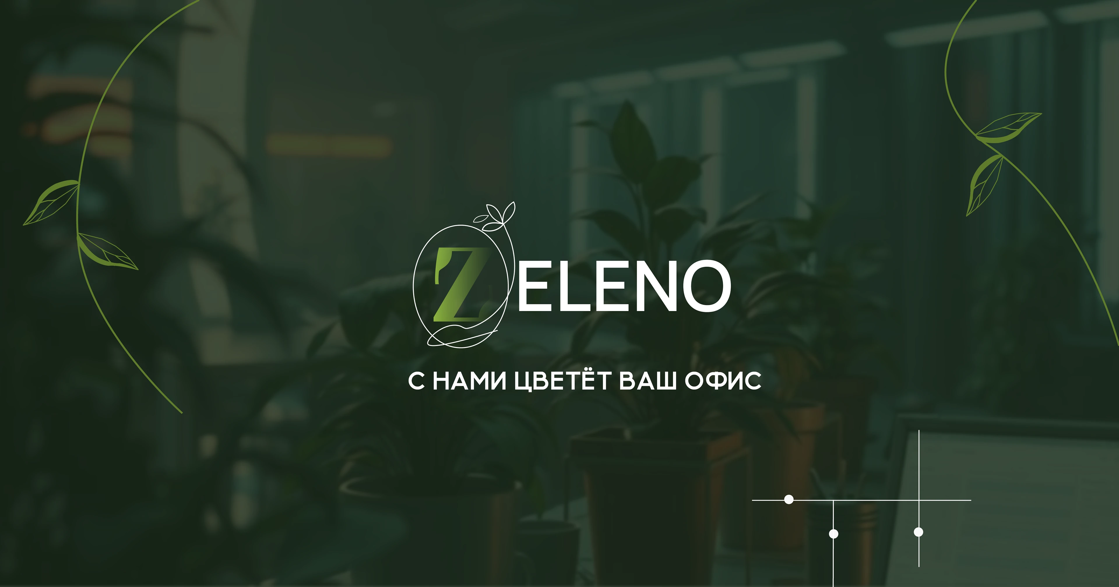 Zeleno - сервис по подбору растений для офиса — Изображение №1 — Брендинг на Dprofile