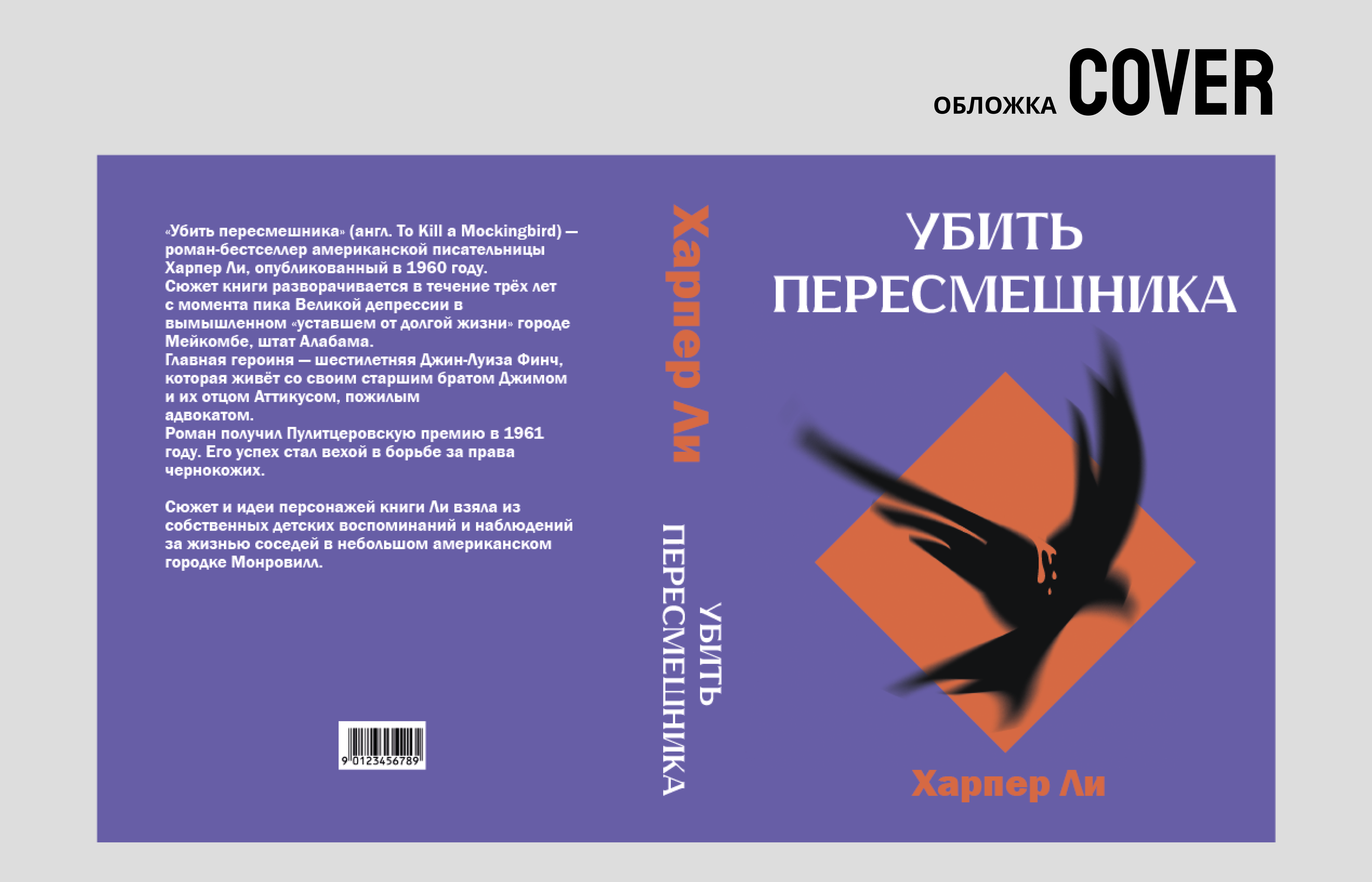 Дизайн книги "Убить Пересмешника" — Изображение №3 — Иллюстрация, Графика на Dprofile