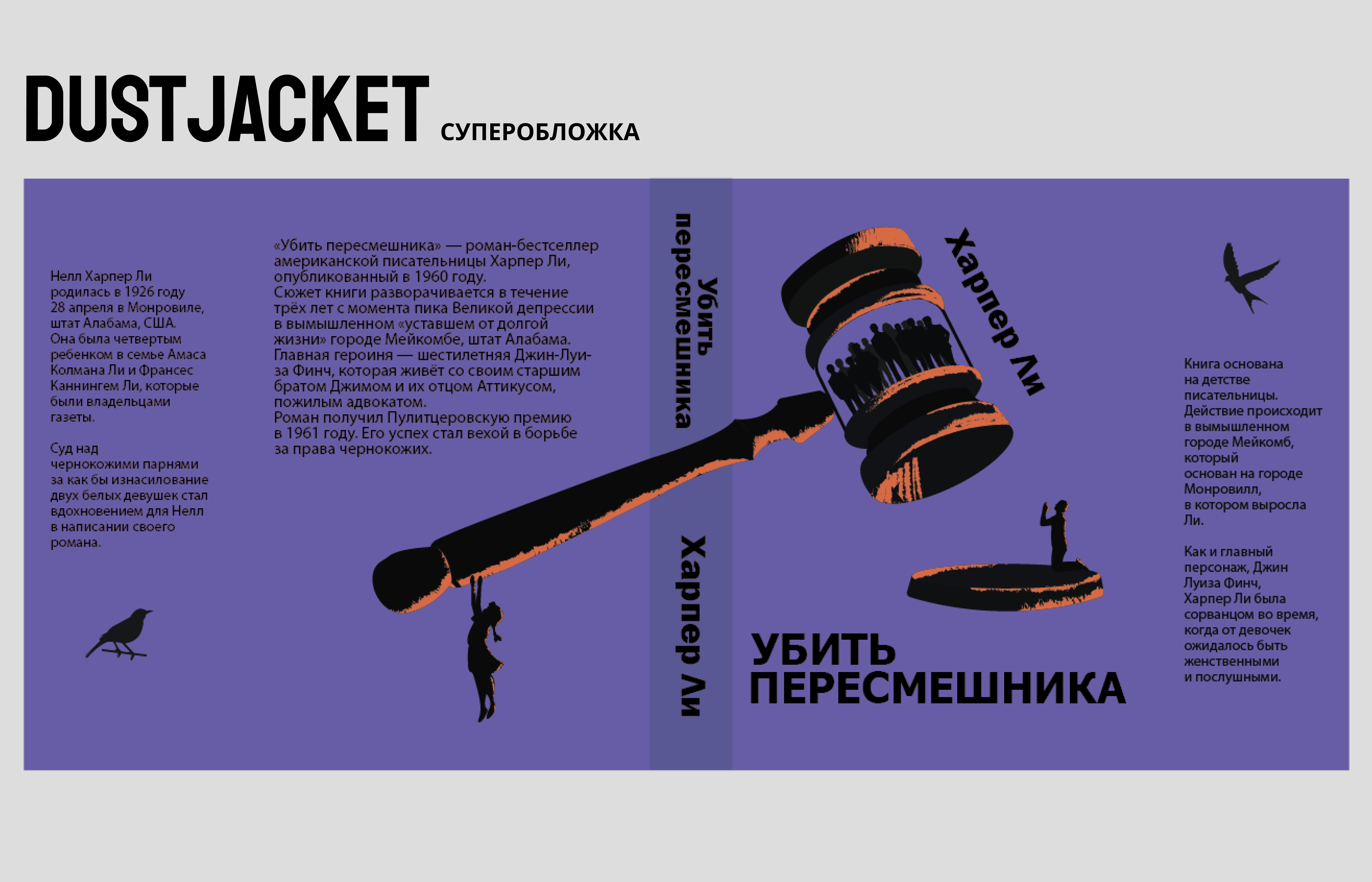 Дизайн книги "Убить Пересмешника" — Изображение №2 — Иллюстрация, Графика на Dprofile