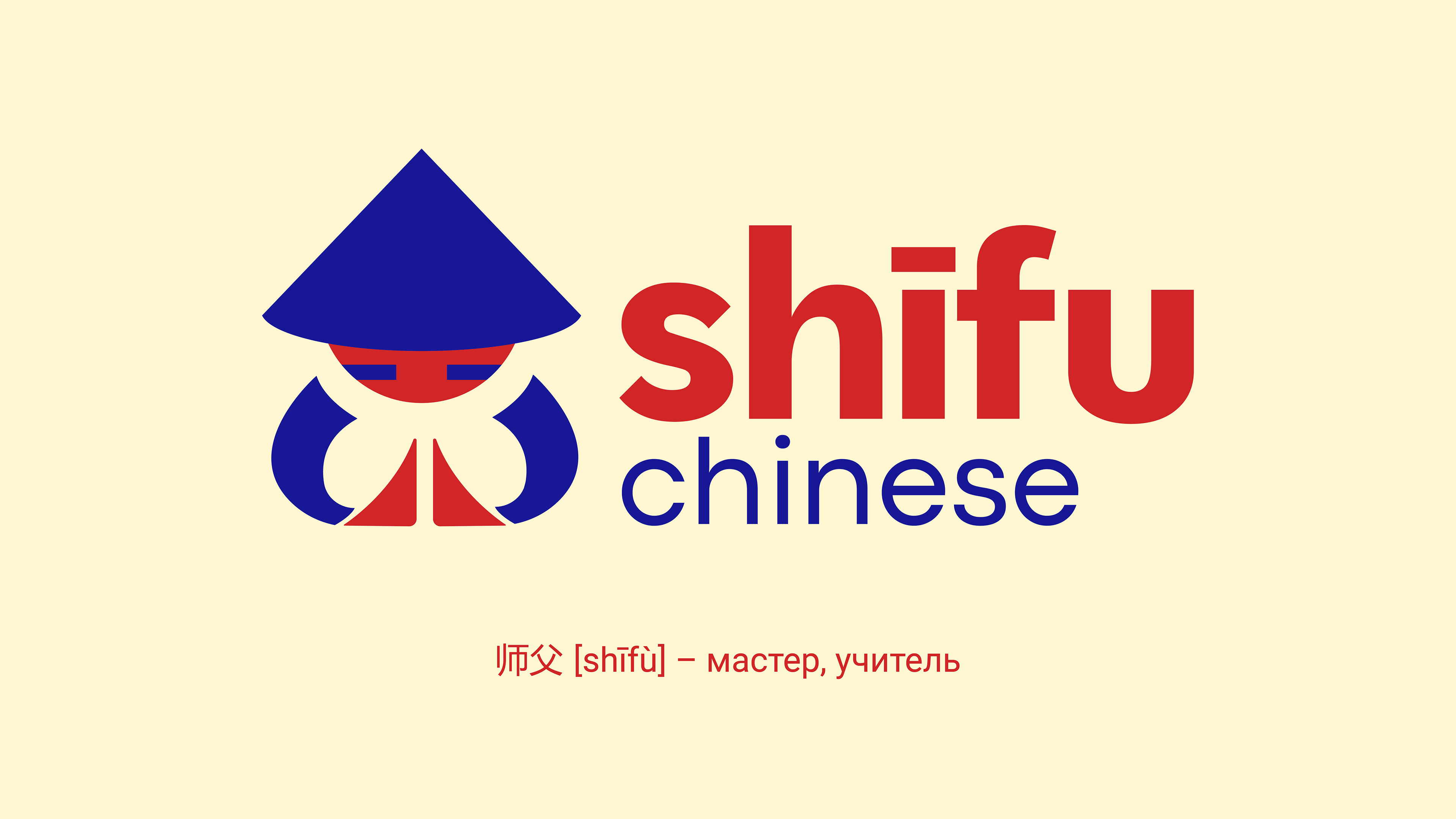 Фирменный стиль школы китайского языка SHIFU — Изображение №1 — Брендинг, Графика на Dprofile