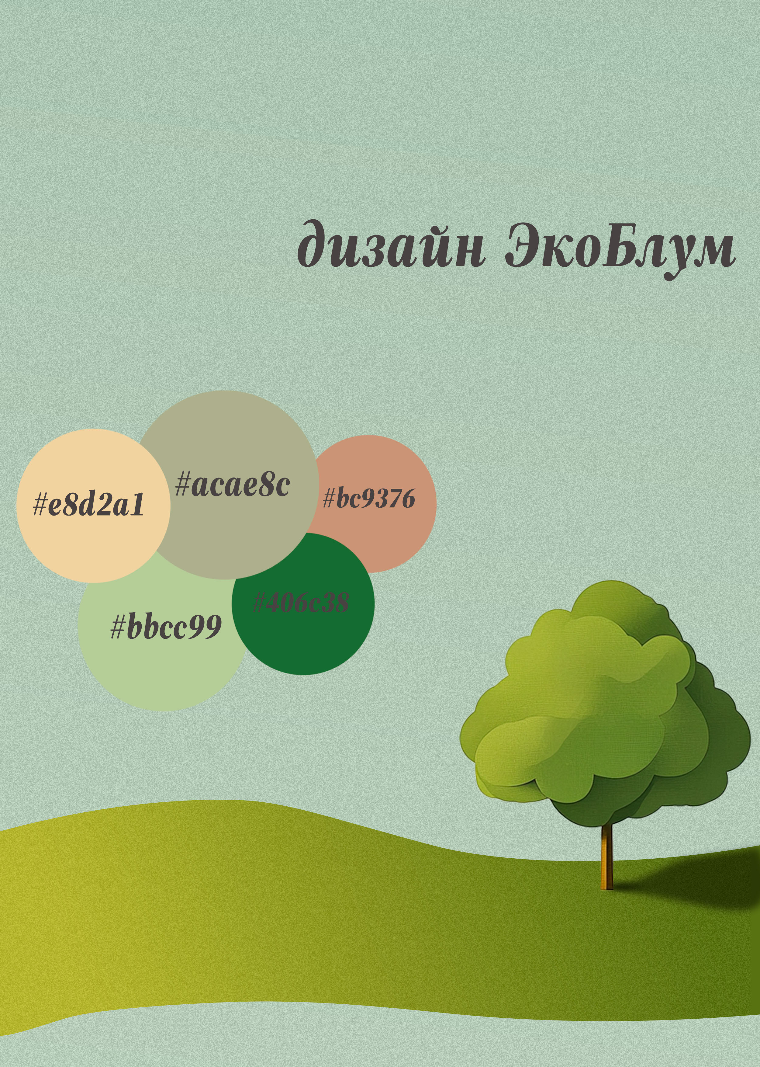 Брендинг эко-компании "EcoBloom" — Изображение №1 — Брендинг, Графика на Dprofile