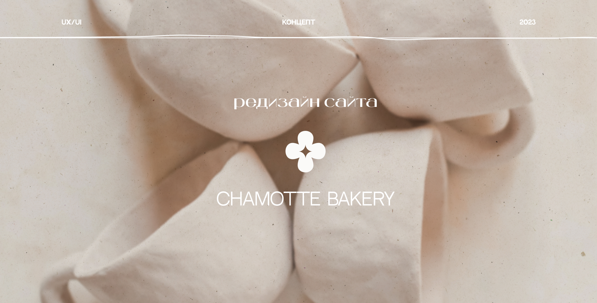 Редизайн сайта Chamotte bakery (концепт) — Изображение №1 — Интерфейсы на Dprofile