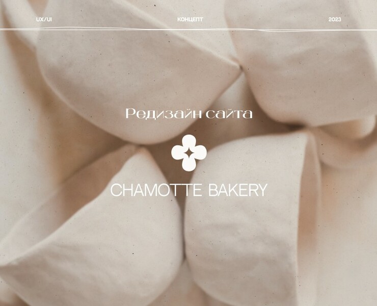 Редизайн сайта Chamotte bakery (концепт) на Dprofile