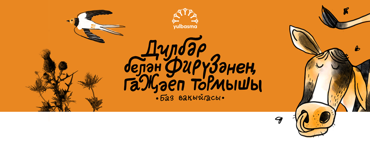 Книга «Дилбәр белән Фирүзәнең гаҗәеп тормышы. Баз вакыйгасы» — Изображение №1 — Иллюстрация, Графика на Dprofile