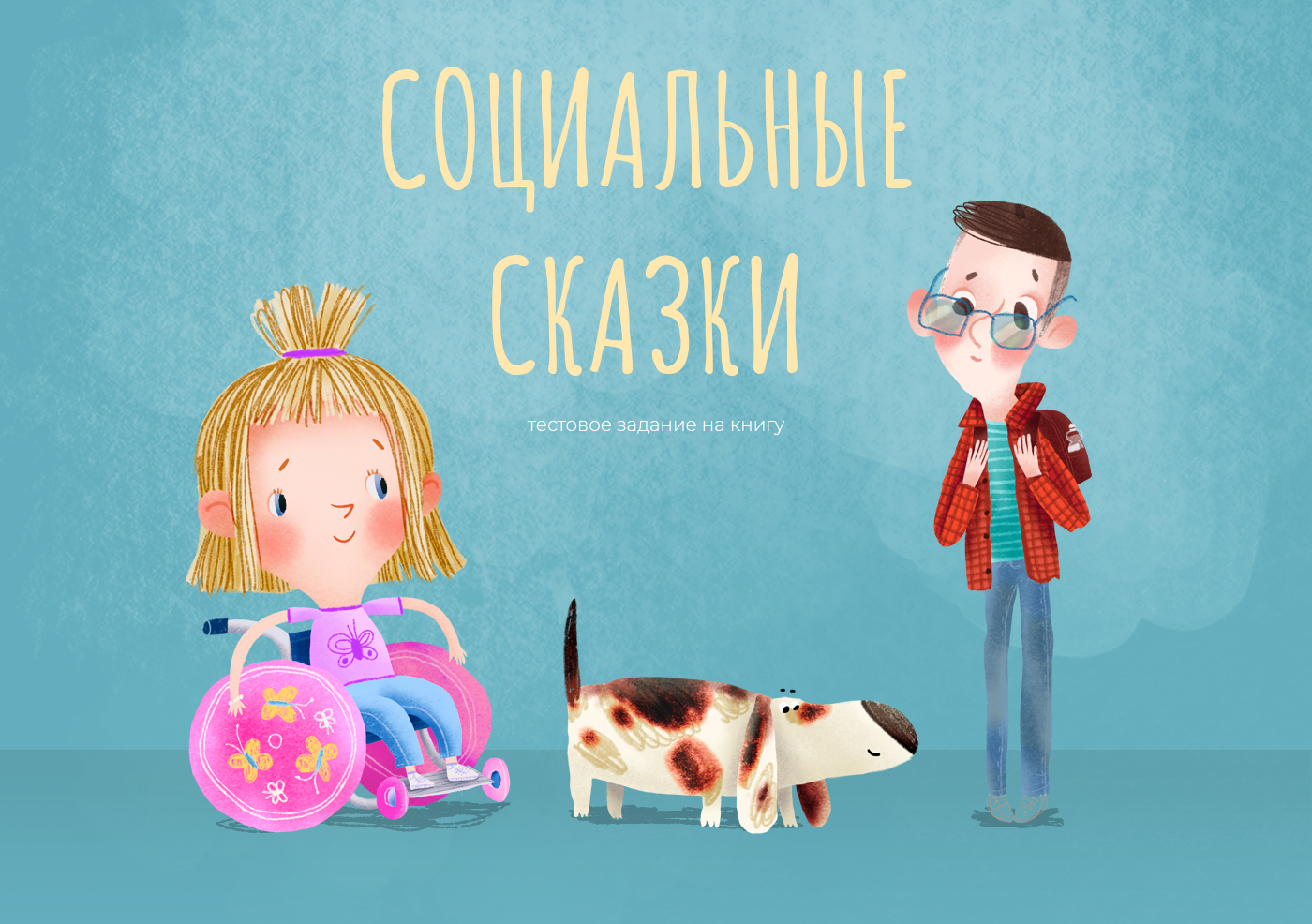 Разработка персонажа для социальной сказке — Изображение №1 — Иллюстрация, Графика на Dprofile